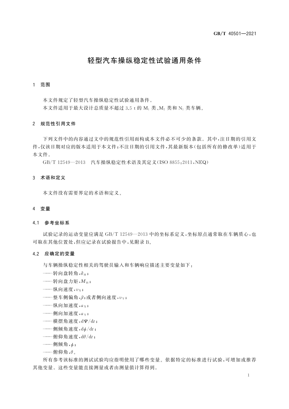GB/T 40501-2021 轻型汽车操纵稳定性试验通用条件