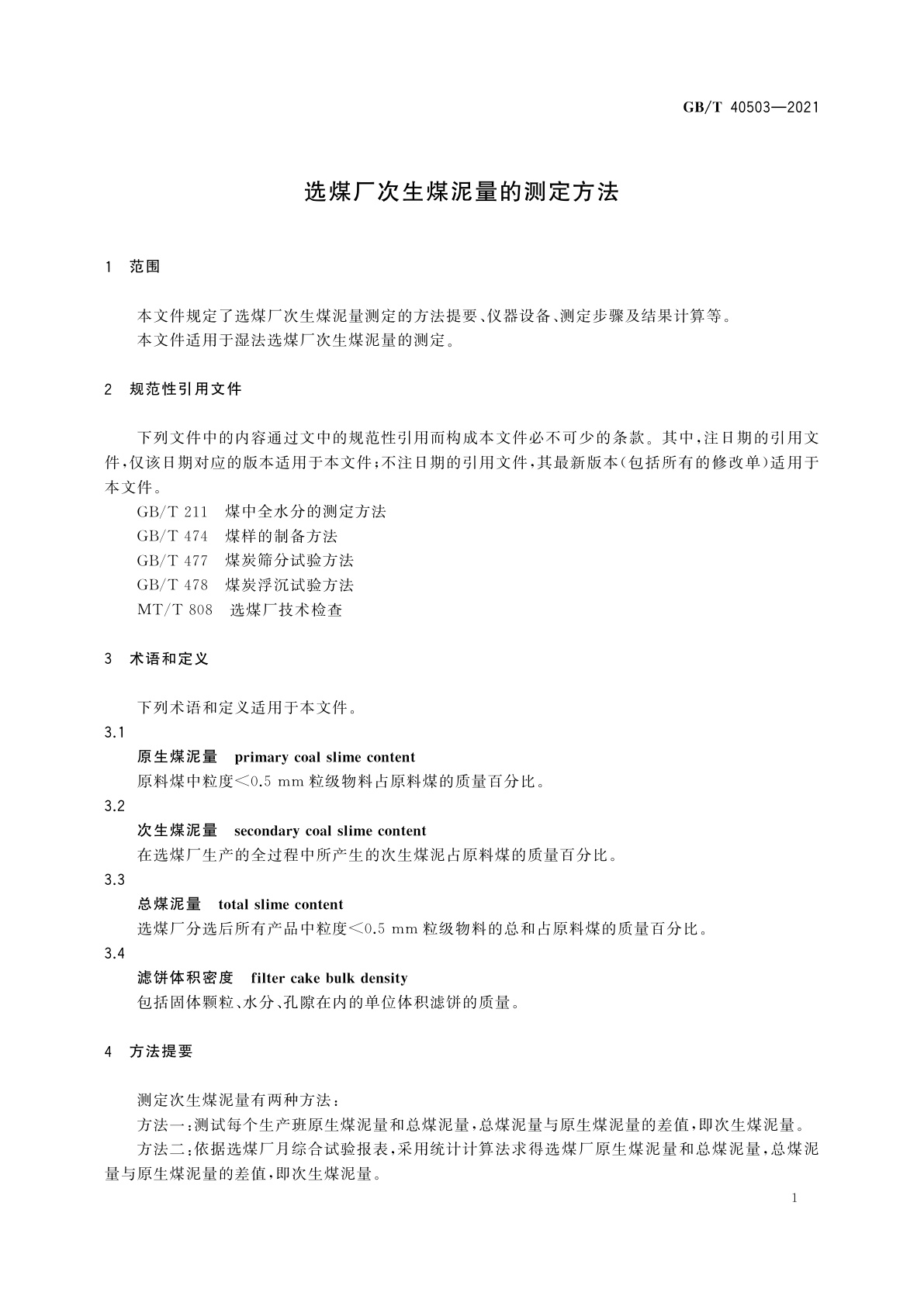 GB/T 40503-2021 选煤厂次生煤泥量的测定方法