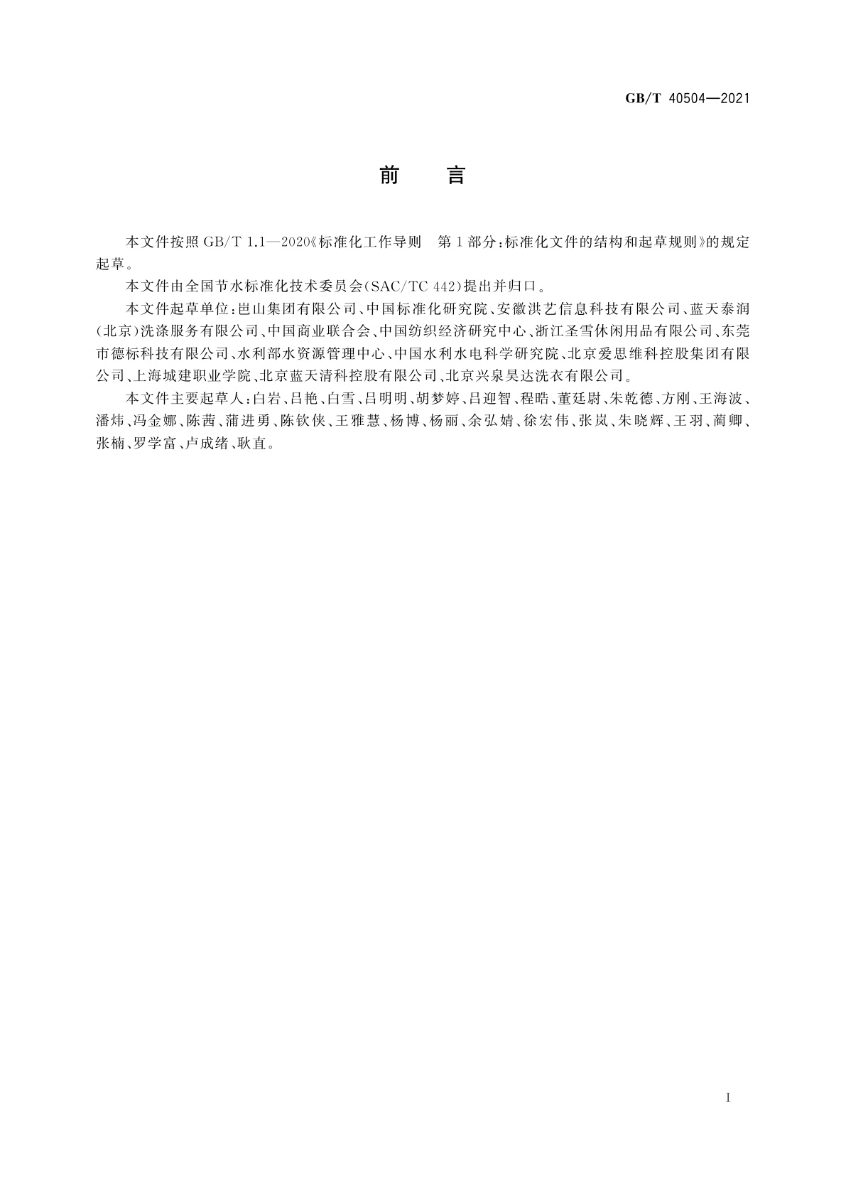 GB/T 40504-2021 公用纺织品洗涤场所节水管理规范