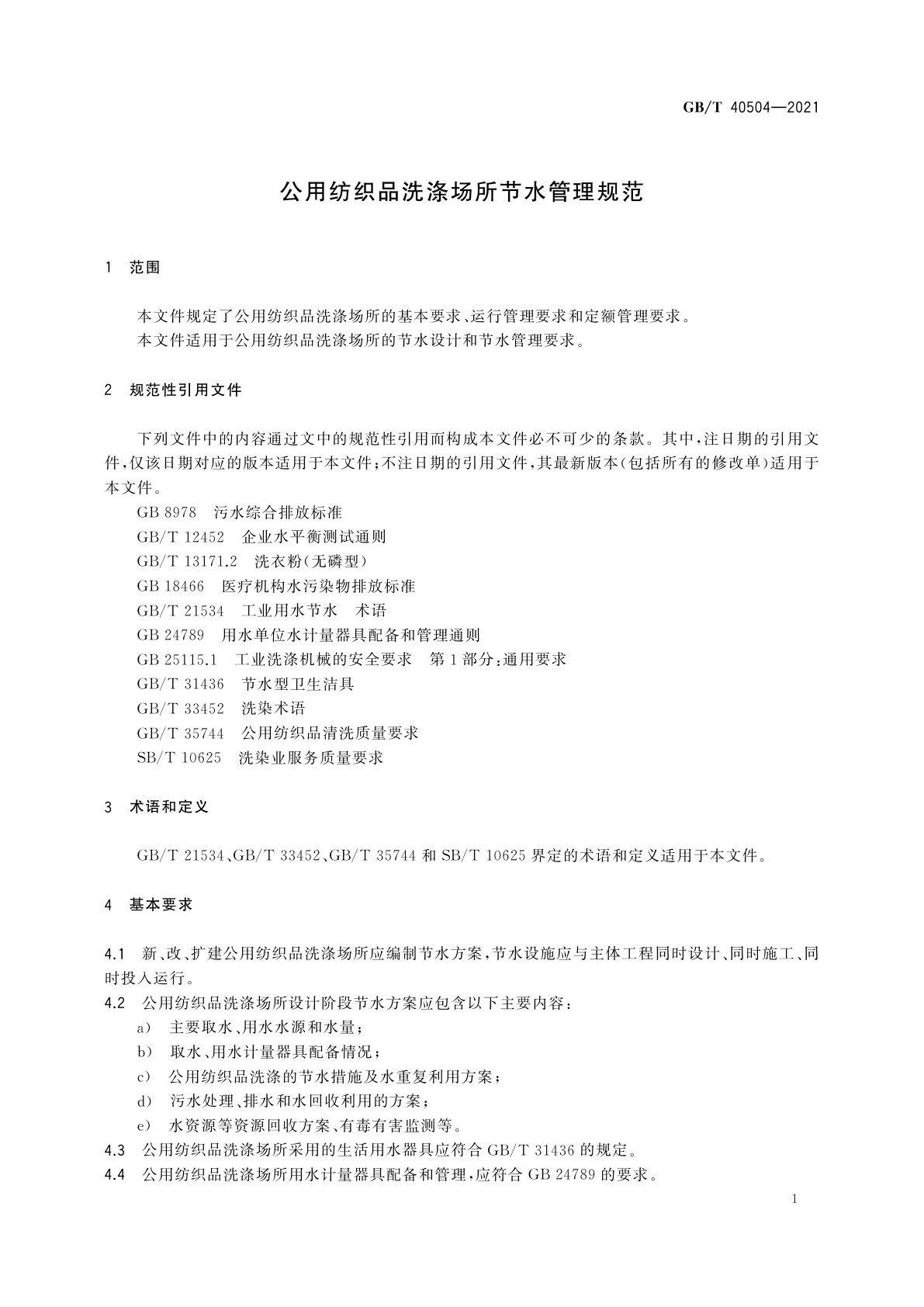 GB/T 40504-2021 公用纺织品洗涤场所节水管理规范