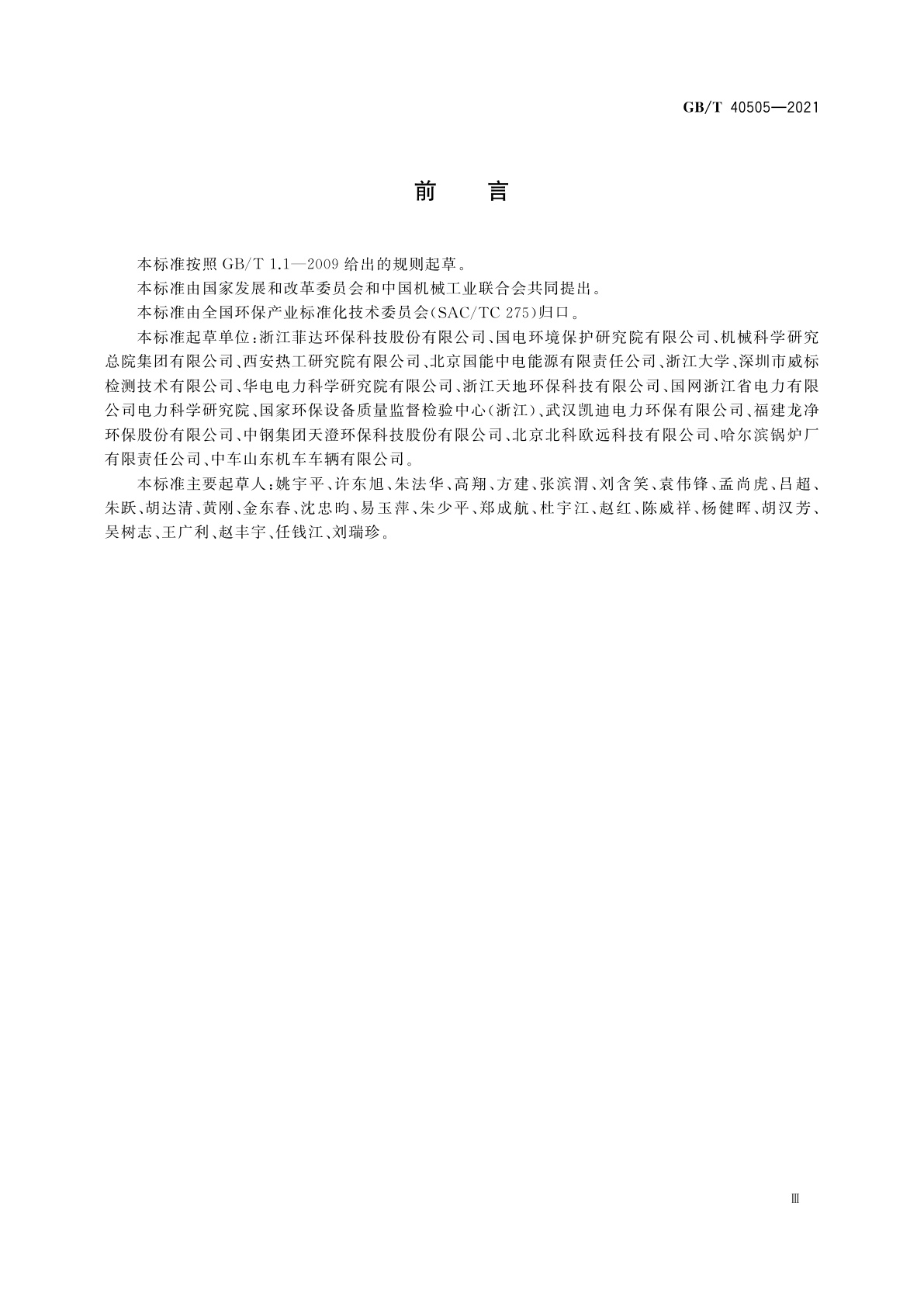 GB/T 40505-2021 湿式电除尘器　性能测试方法