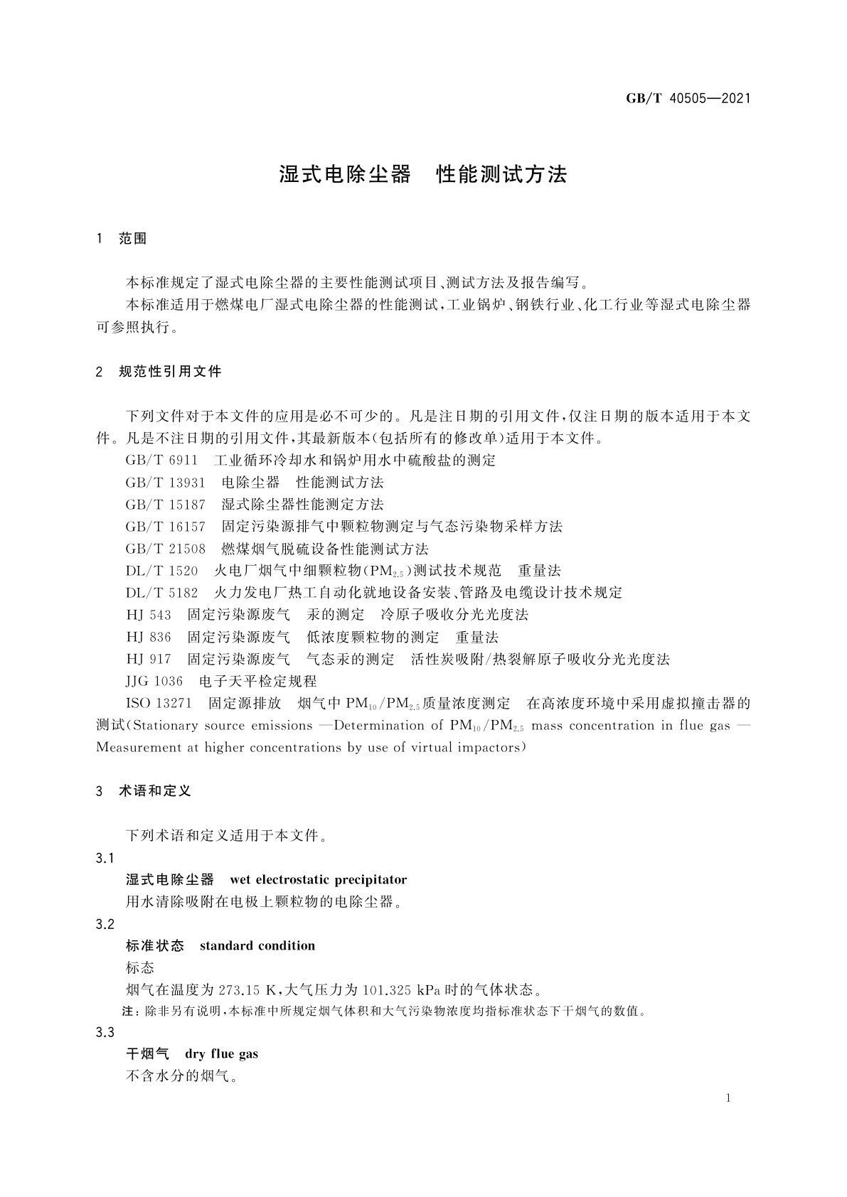 GB/T 40505-2021 湿式电除尘器　性能测试方法