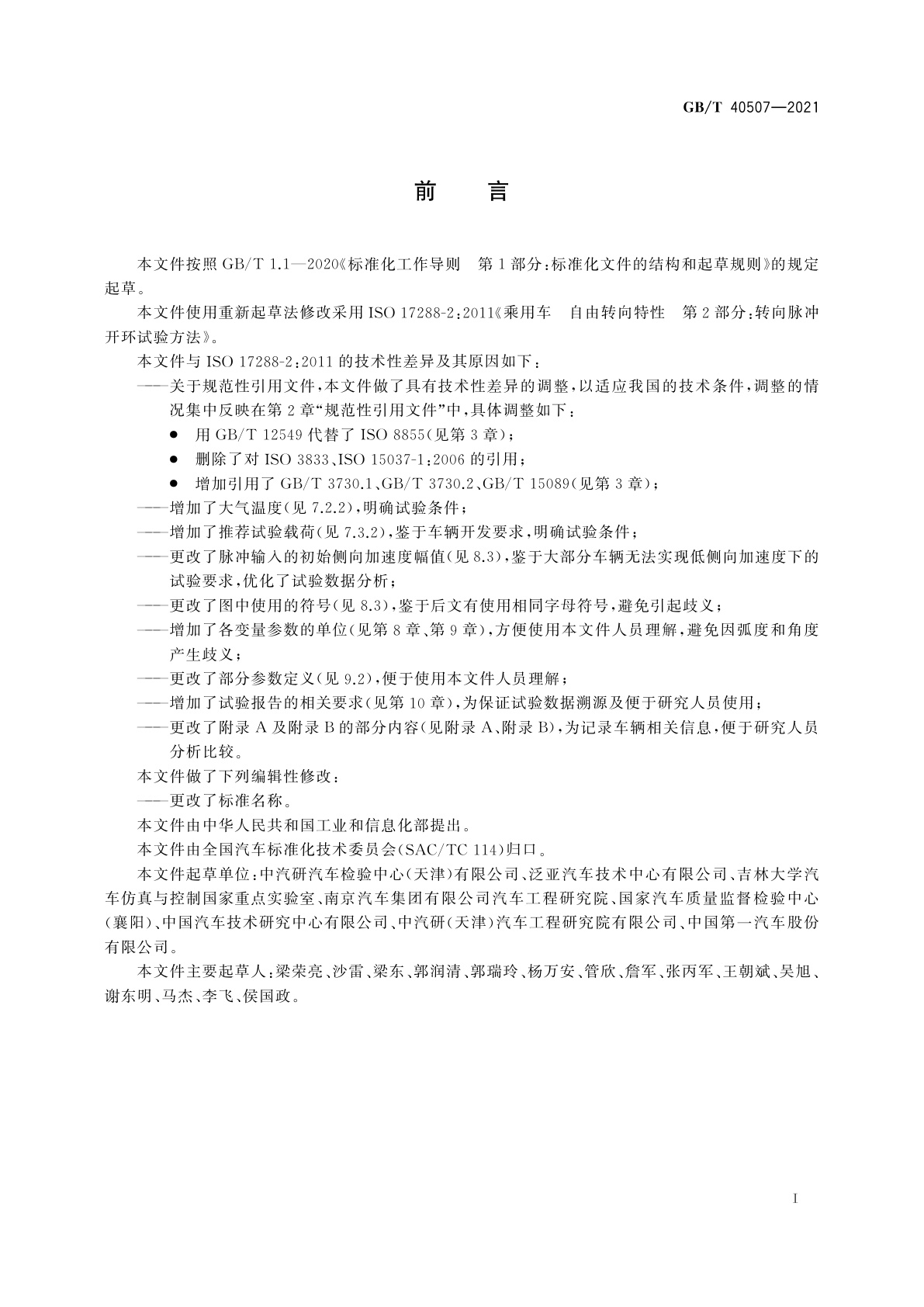 GB/T 40507-2021 乘用车　自由转向特性　转向脉冲开环试验方法