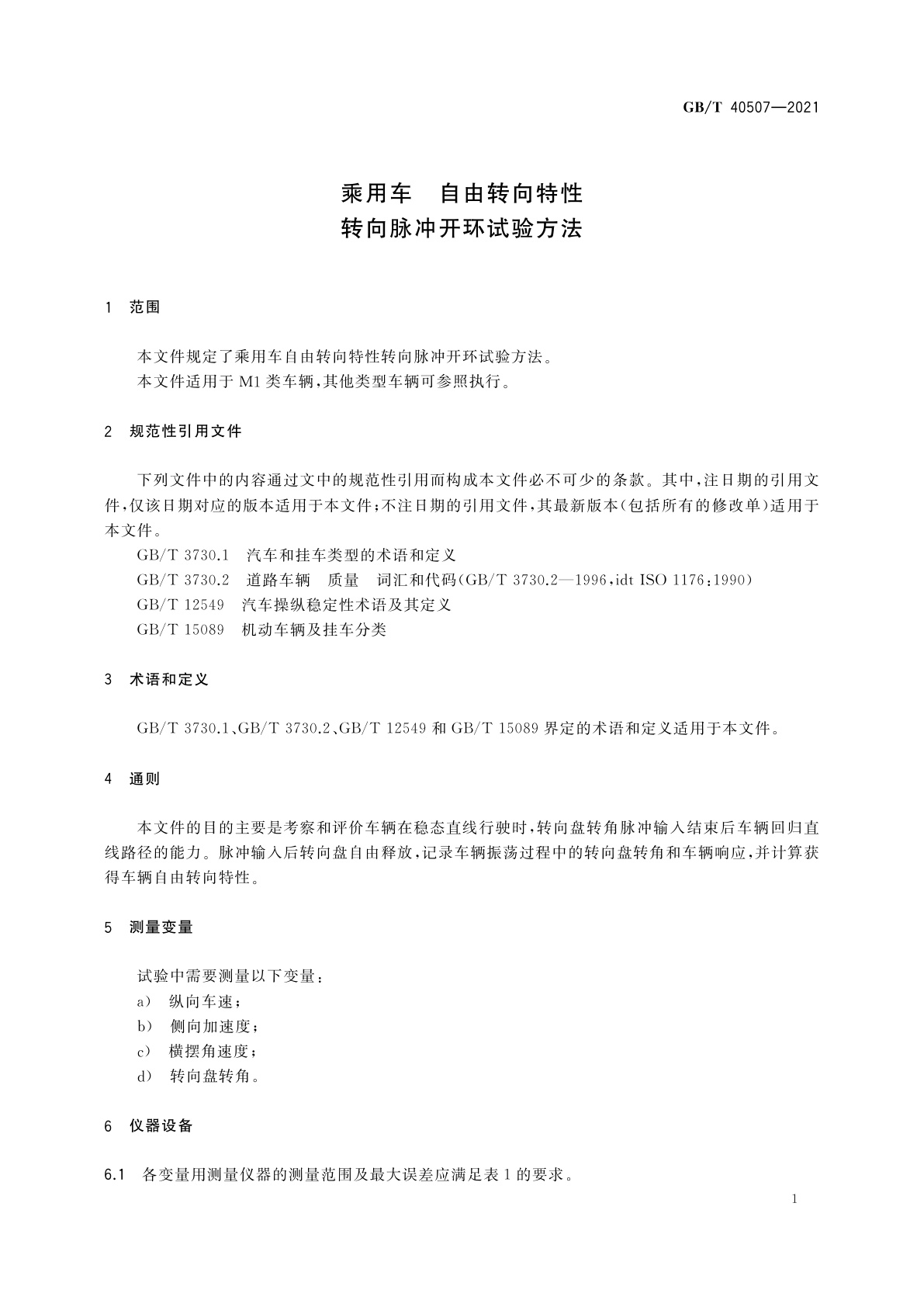 GB/T 40507-2021 乘用车　自由转向特性　转向脉冲开环试验方法