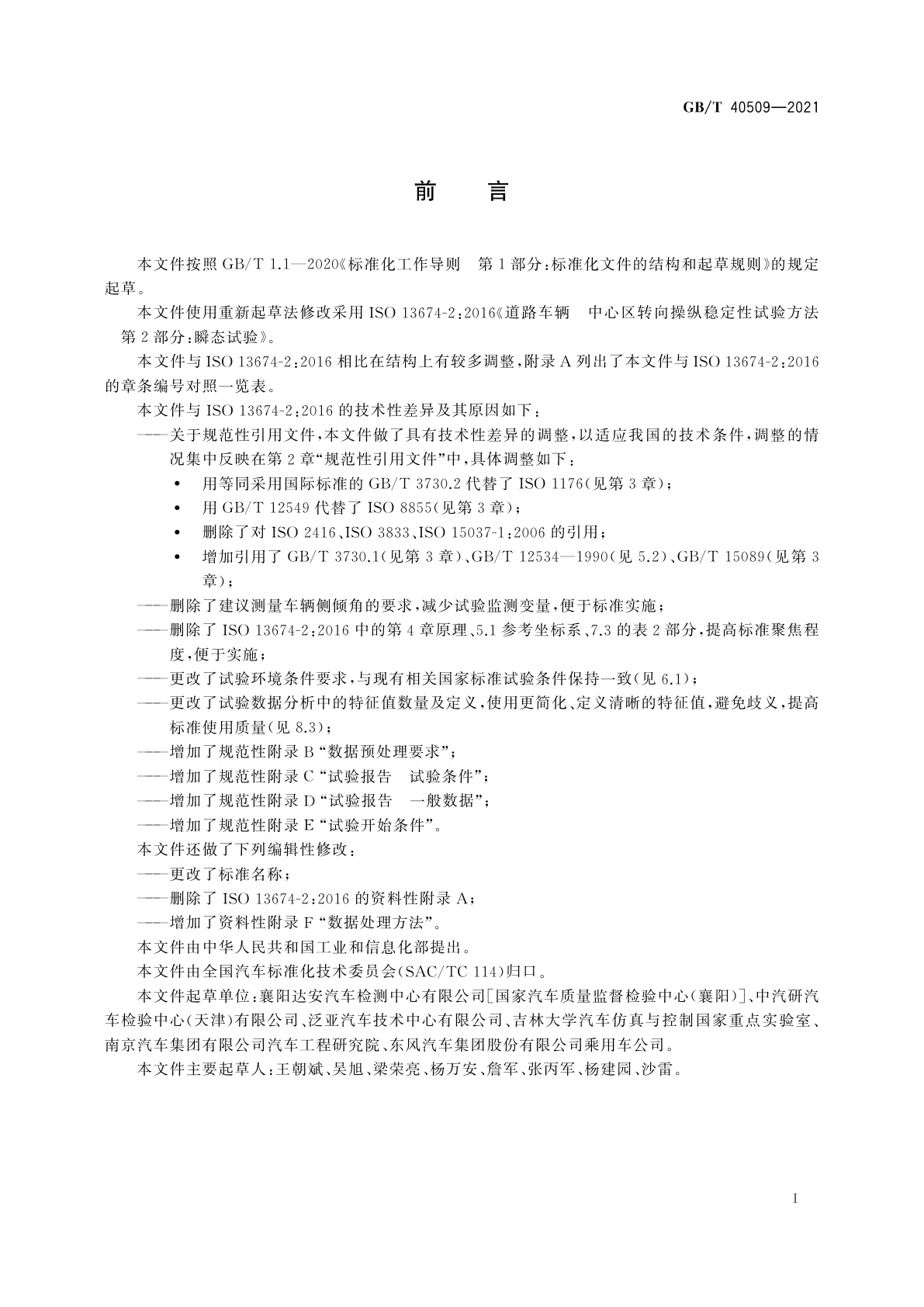 GB/T 40509-2021 汽车转向中心区操纵性过渡特性试验方法