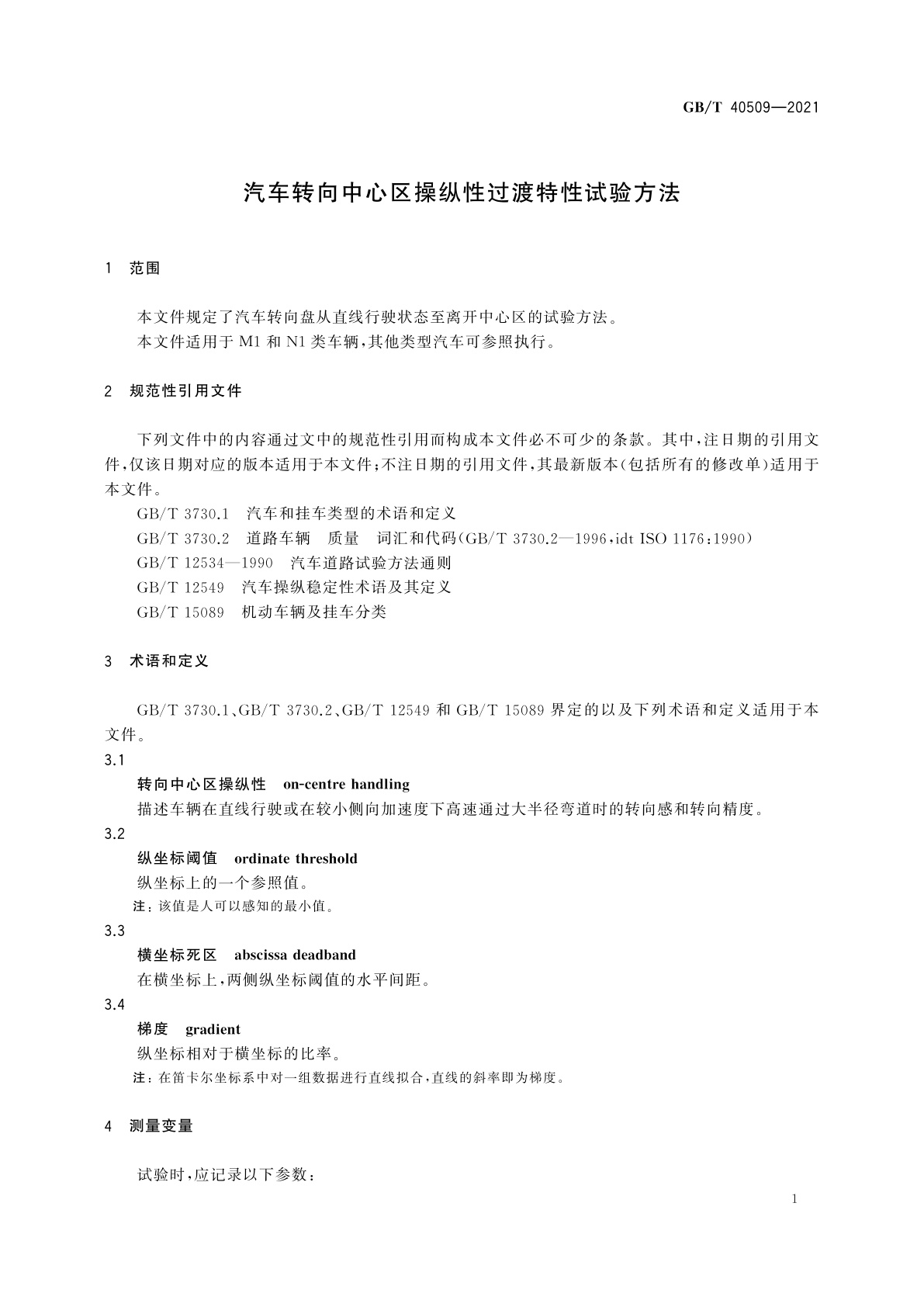 GB/T 40509-2021 汽车转向中心区操纵性过渡特性试验方法