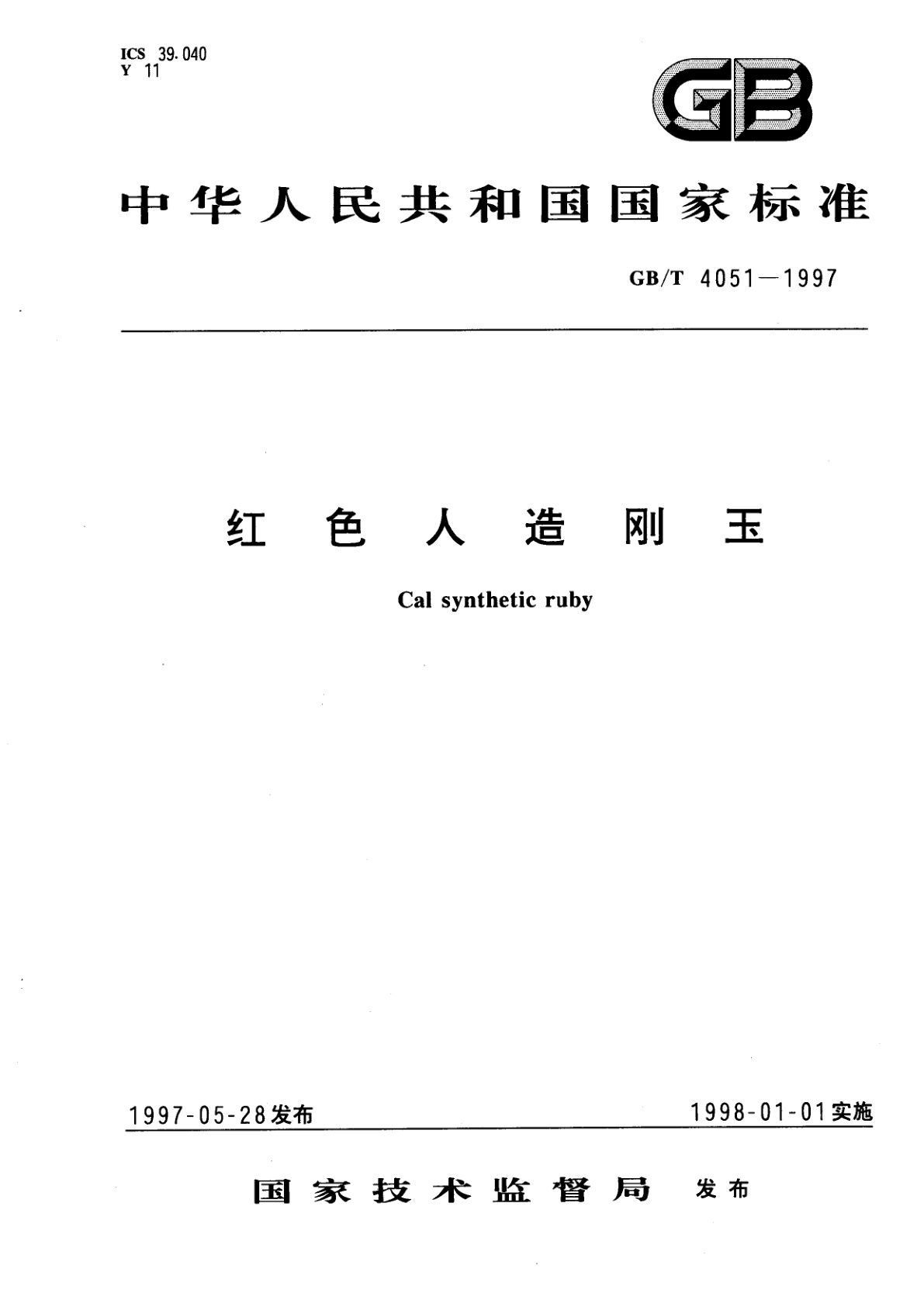 GB/T 4051-1997 红色人造刚玉