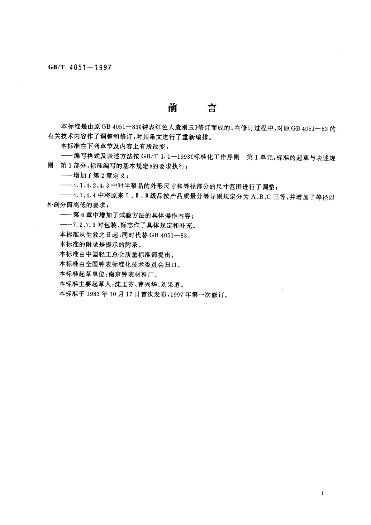 GB/T 4051-1997 红色人造刚玉