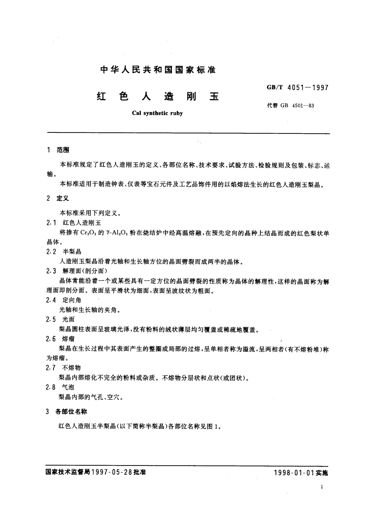 GB/T 4051-1997 红色人造刚玉