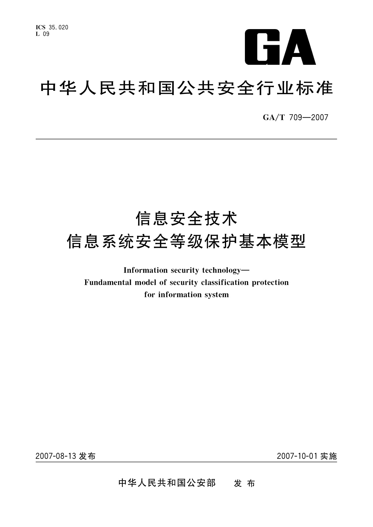 信息安全技术　信息系统安全等级保护基本模型.pdf