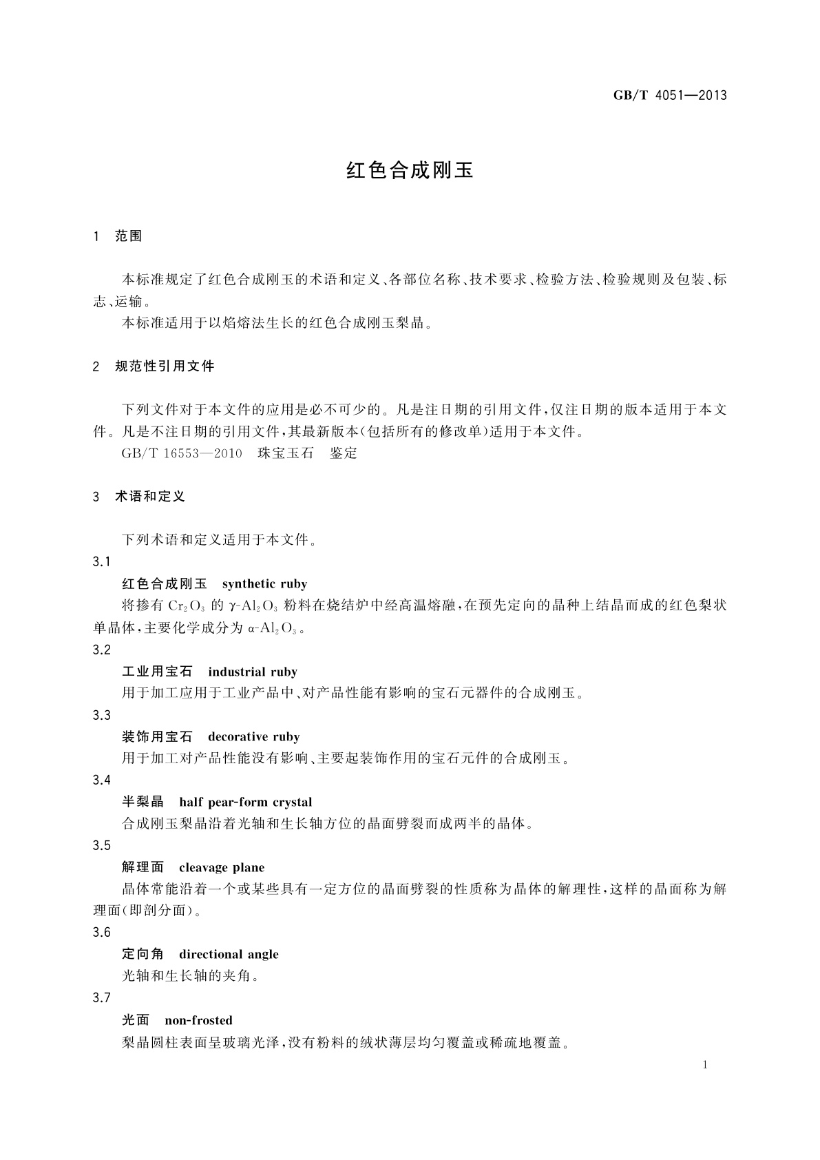 GB/T 4051-2013 红色合成刚玉