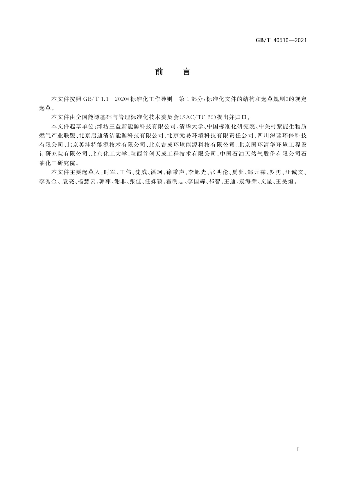 GB/T 40510-2021 车用生物天然气