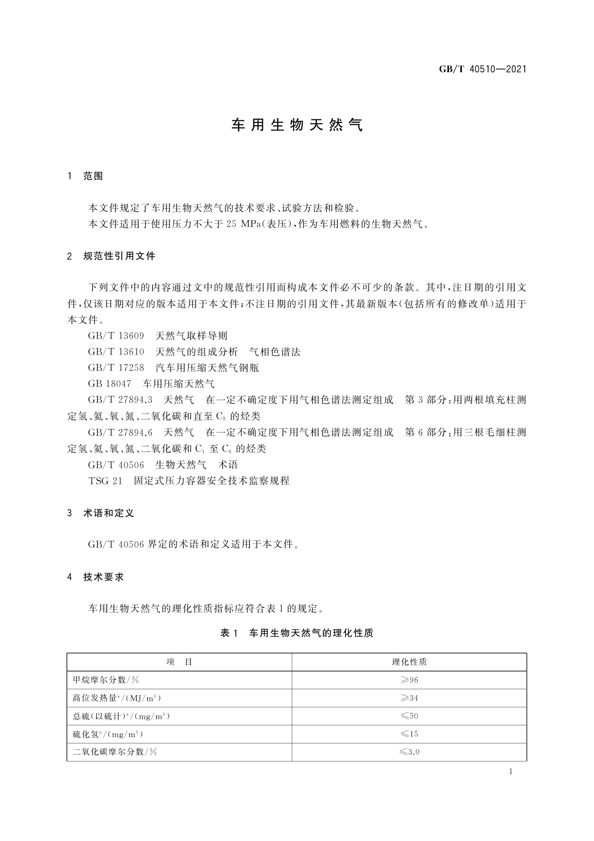 GB/T 40510-2021 车用生物天然气