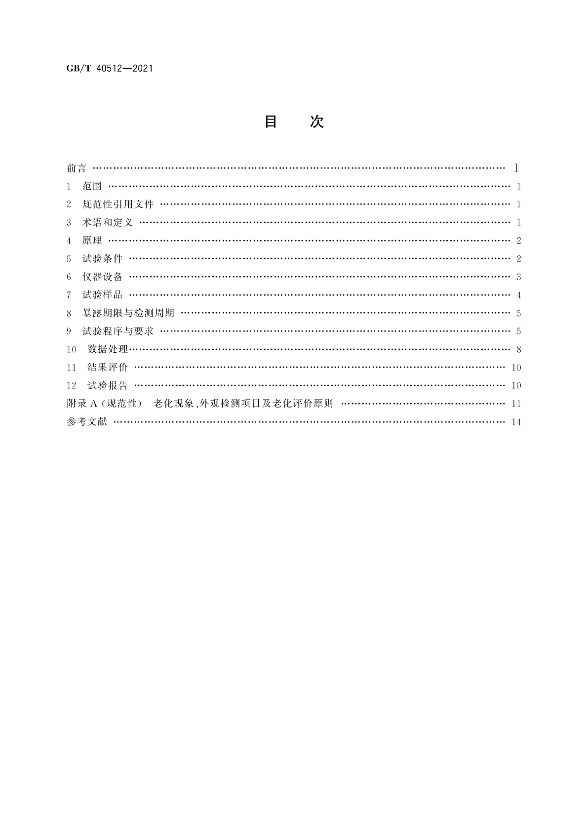 GB/T 40512-2021 汽车整车大气暴露试验方法