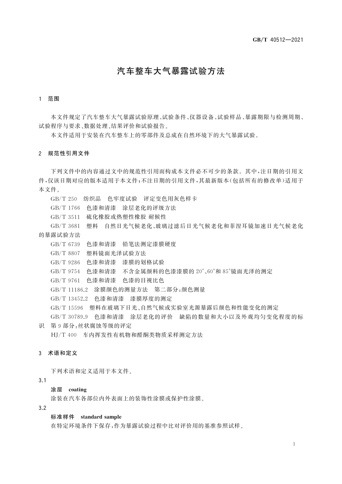 GB/T 40512-2021 汽车整车大气暴露试验方法