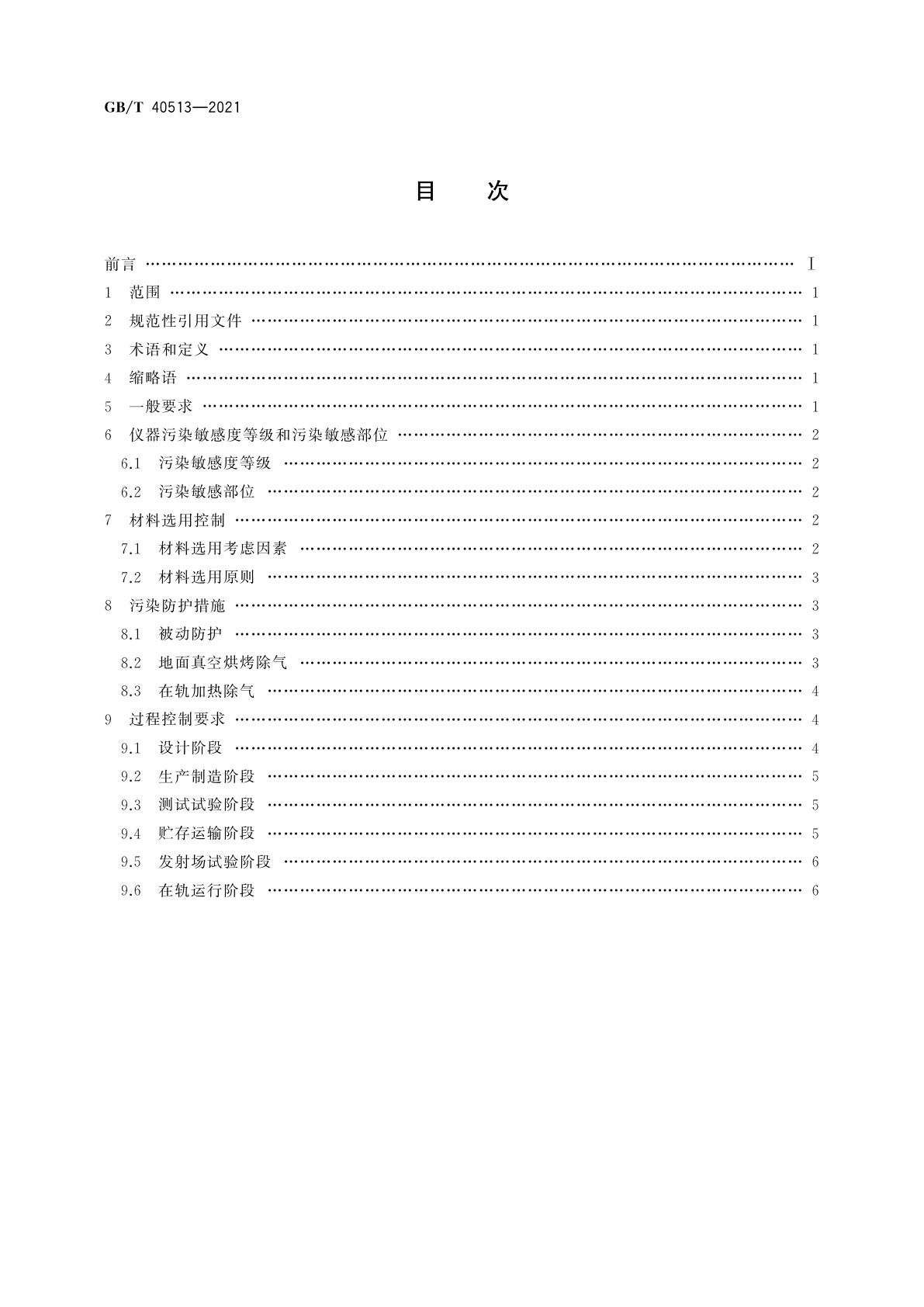 GB/T 40513-2021 星载光学遥感仪器污染防护要求