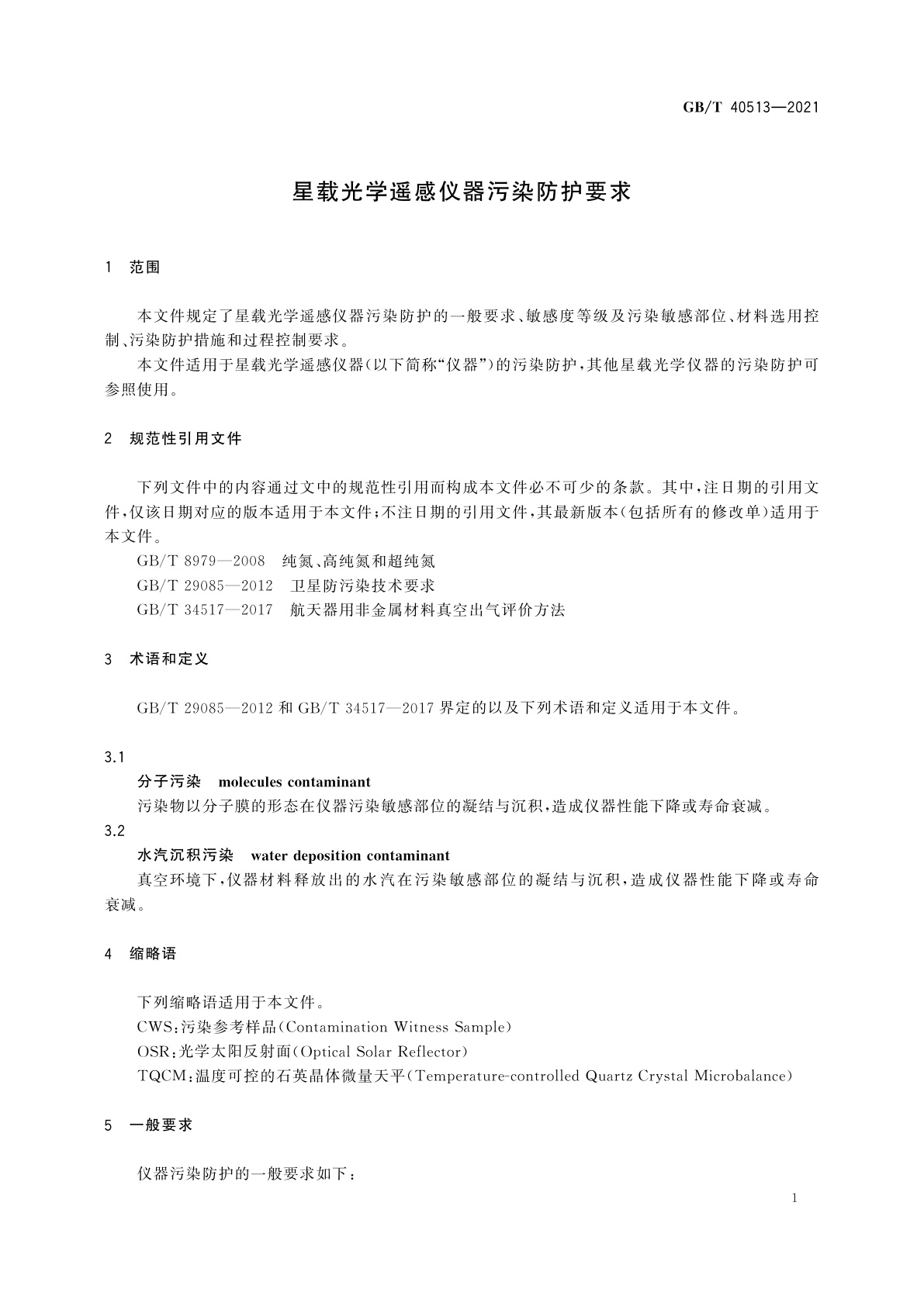 GB/T 40513-2021 星载光学遥感仪器污染防护要求