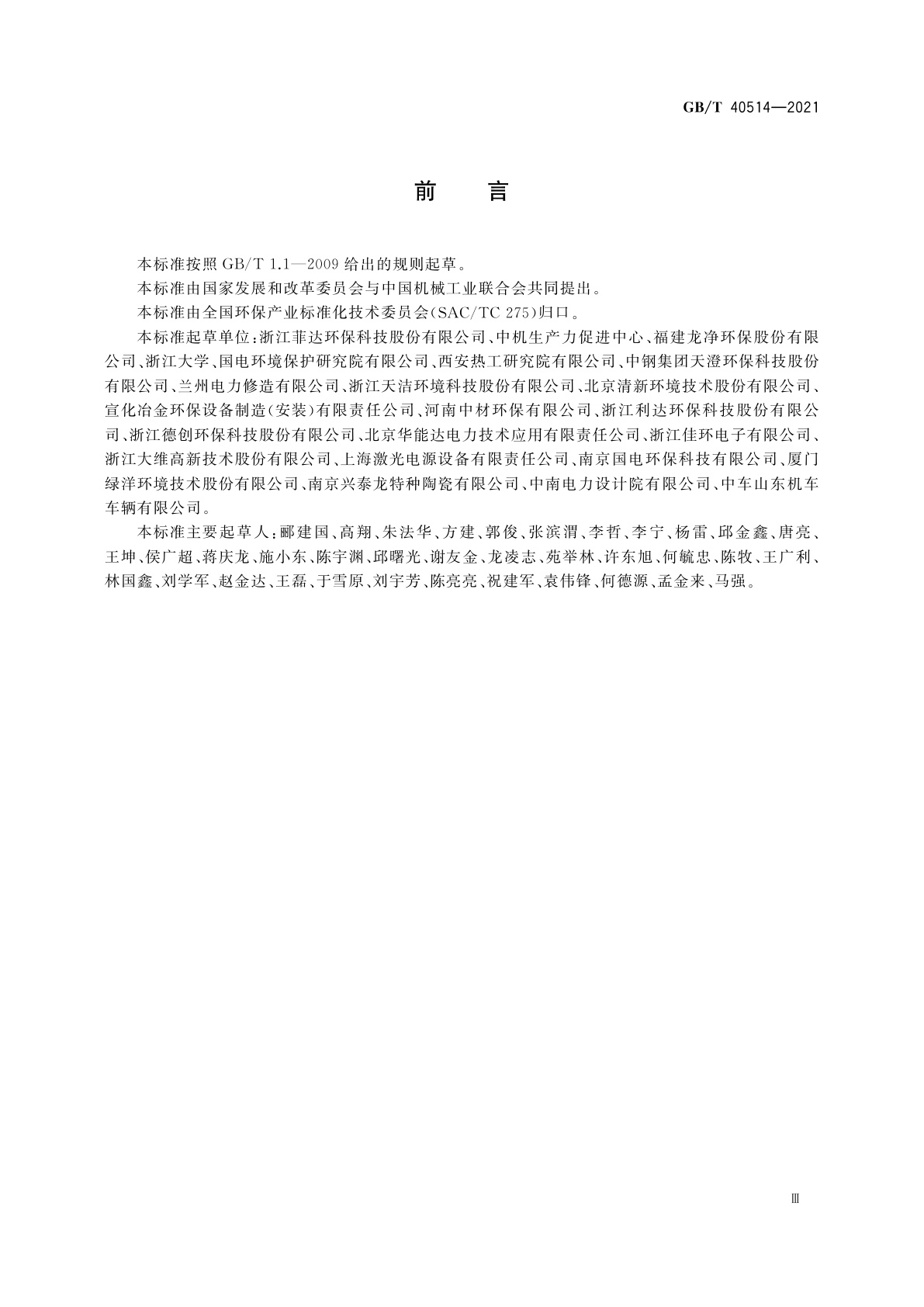 GB/T 40514-2021 电除尘器