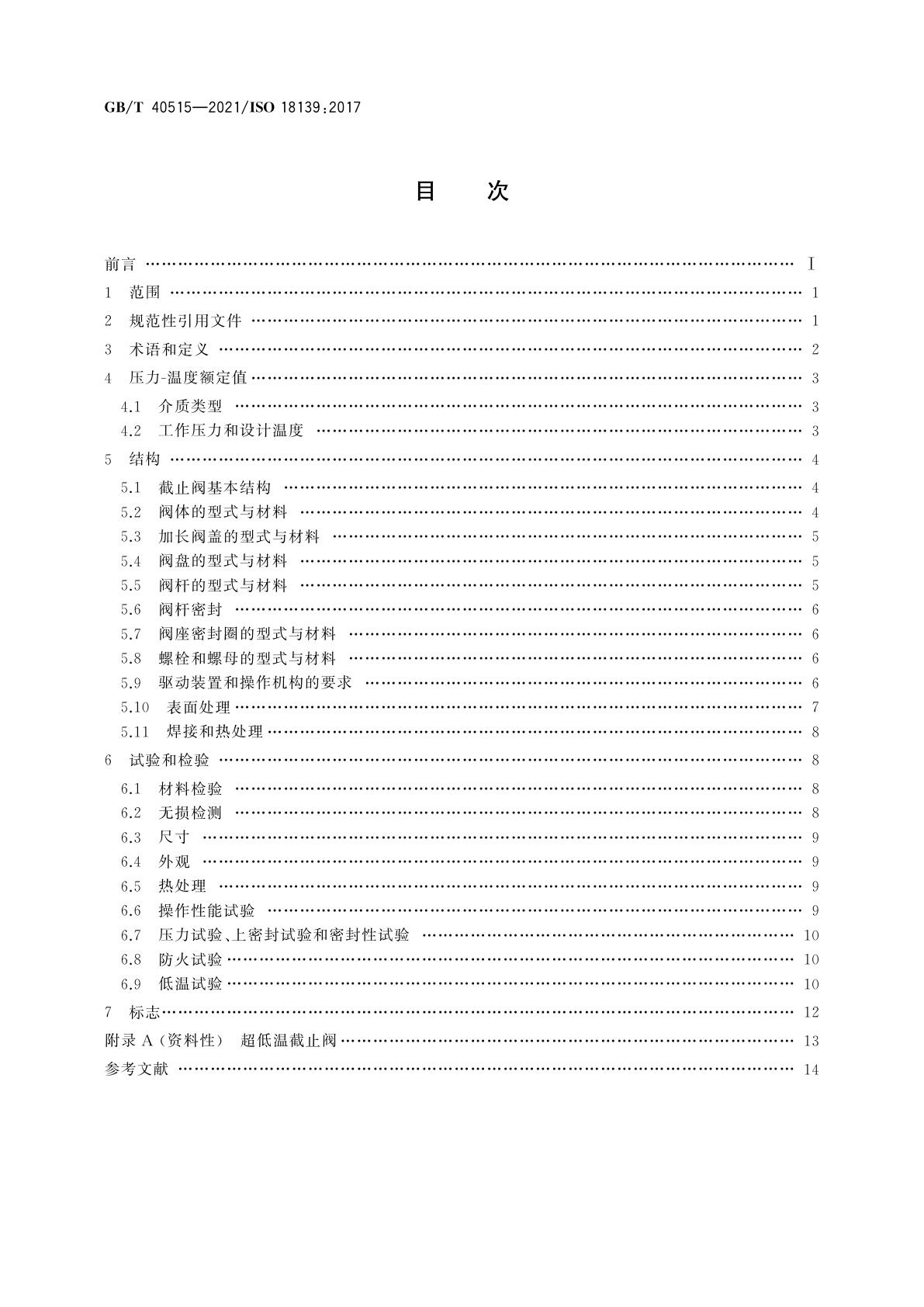 GB/T 40515-2021 船舶和海上技术　船用超低温截止阀　设计与试验要求