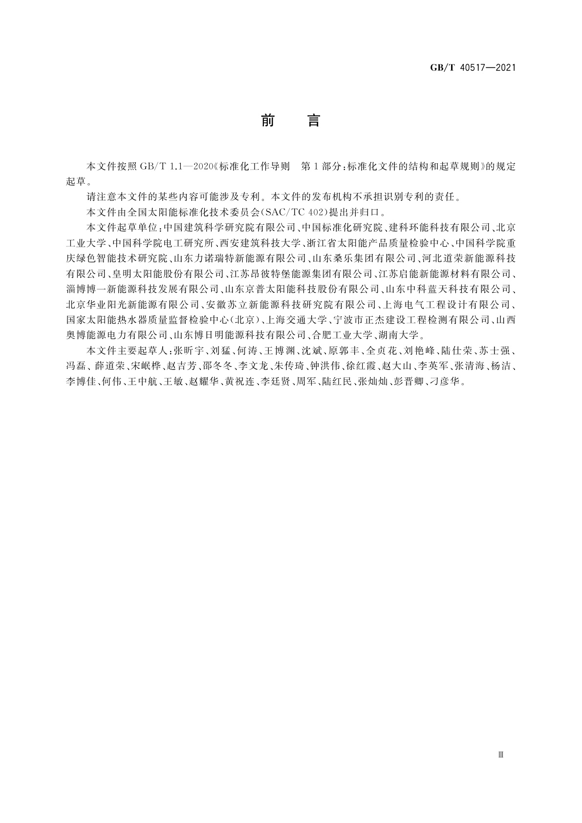 GB/T 40517-2021 太阳能中低温蓄热装置