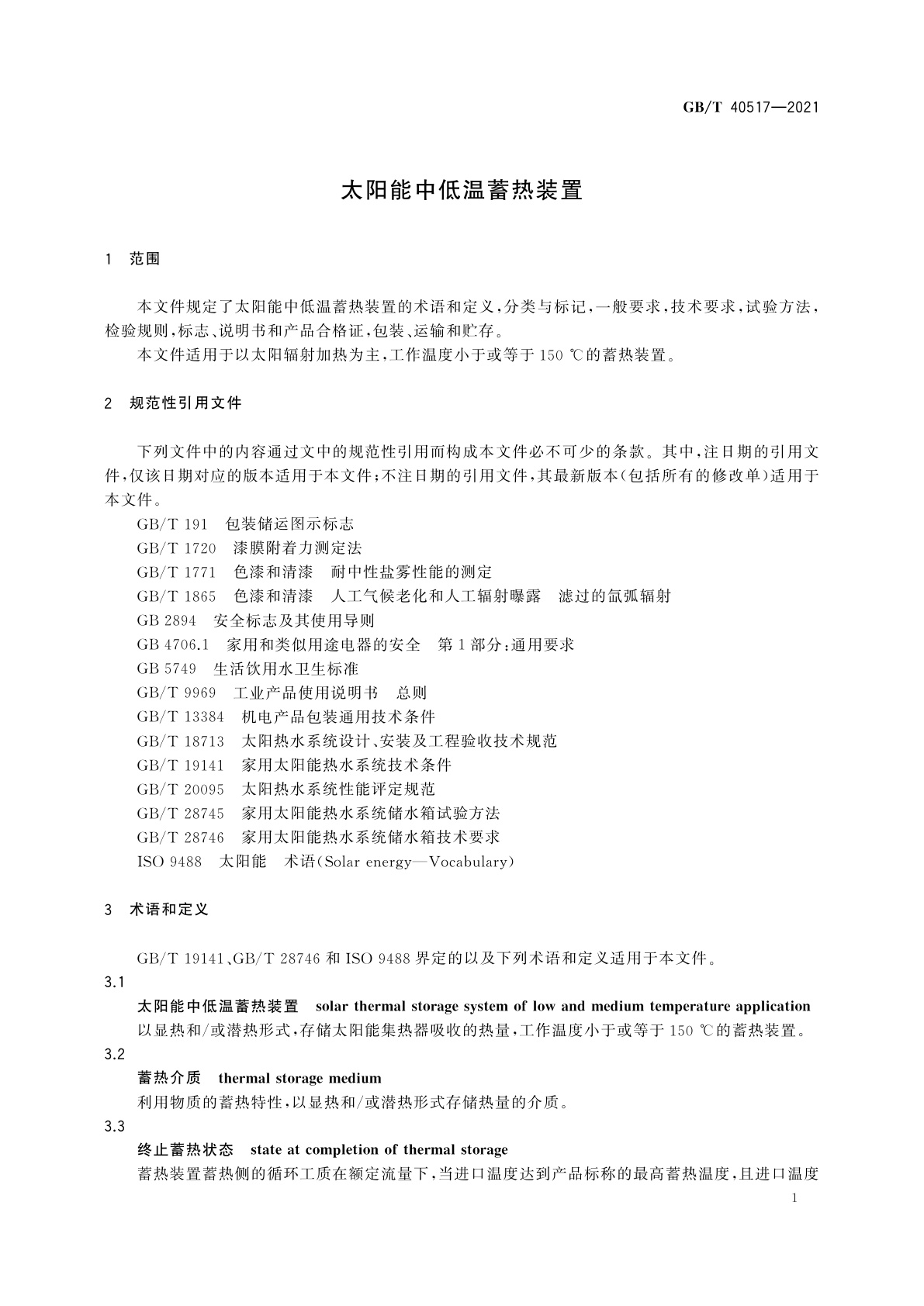 GB/T 40517-2021 太阳能中低温蓄热装置