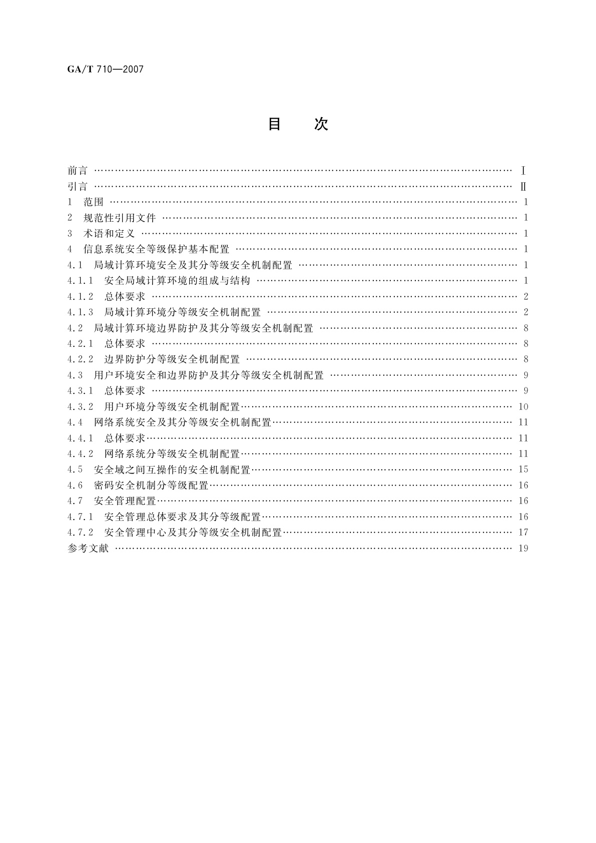 GA/T 710-2007 信息安全技术　信息系统安全等级保护基本配置