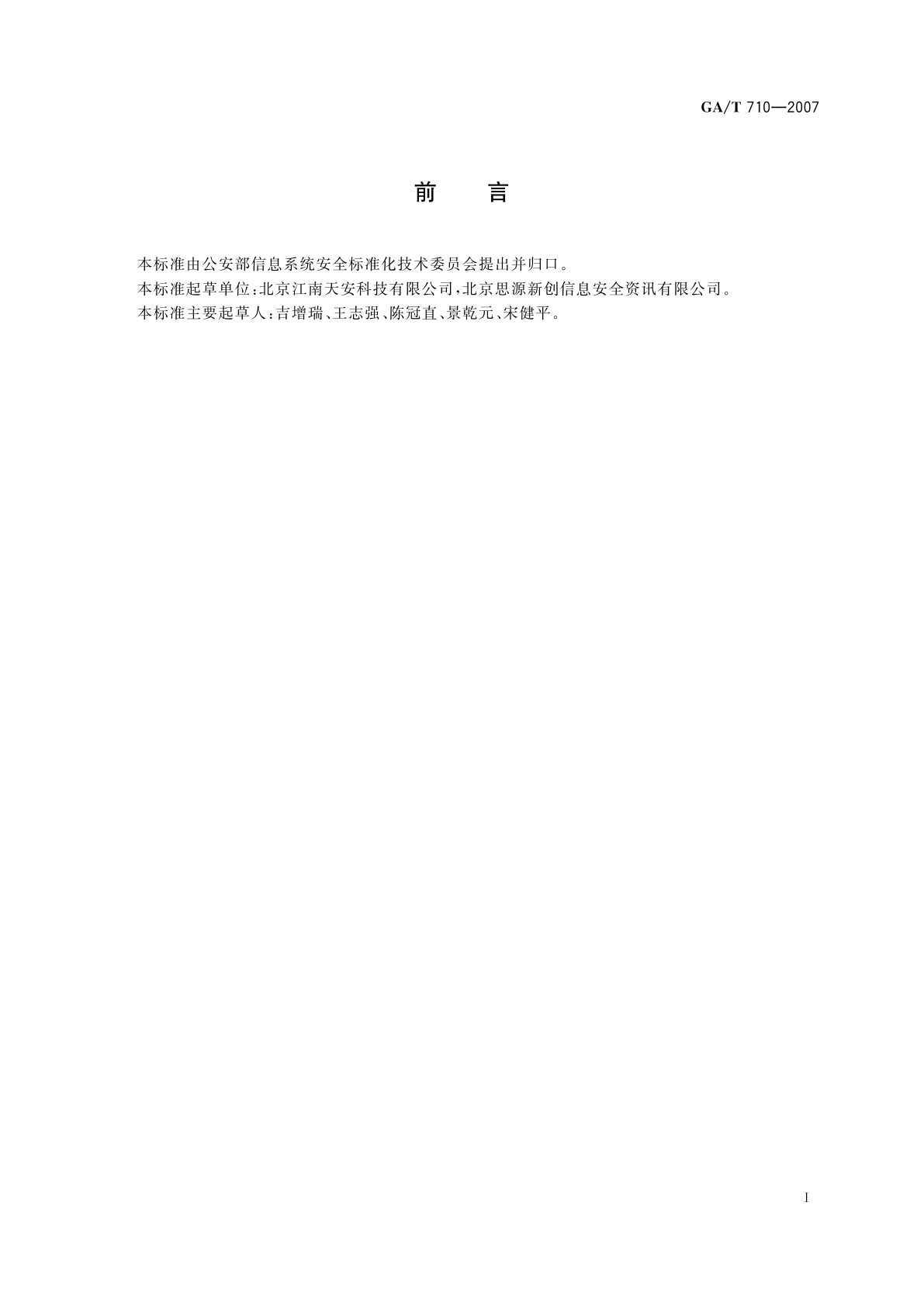 GA/T 710-2007 信息安全技术　信息系统安全等级保护基本配置