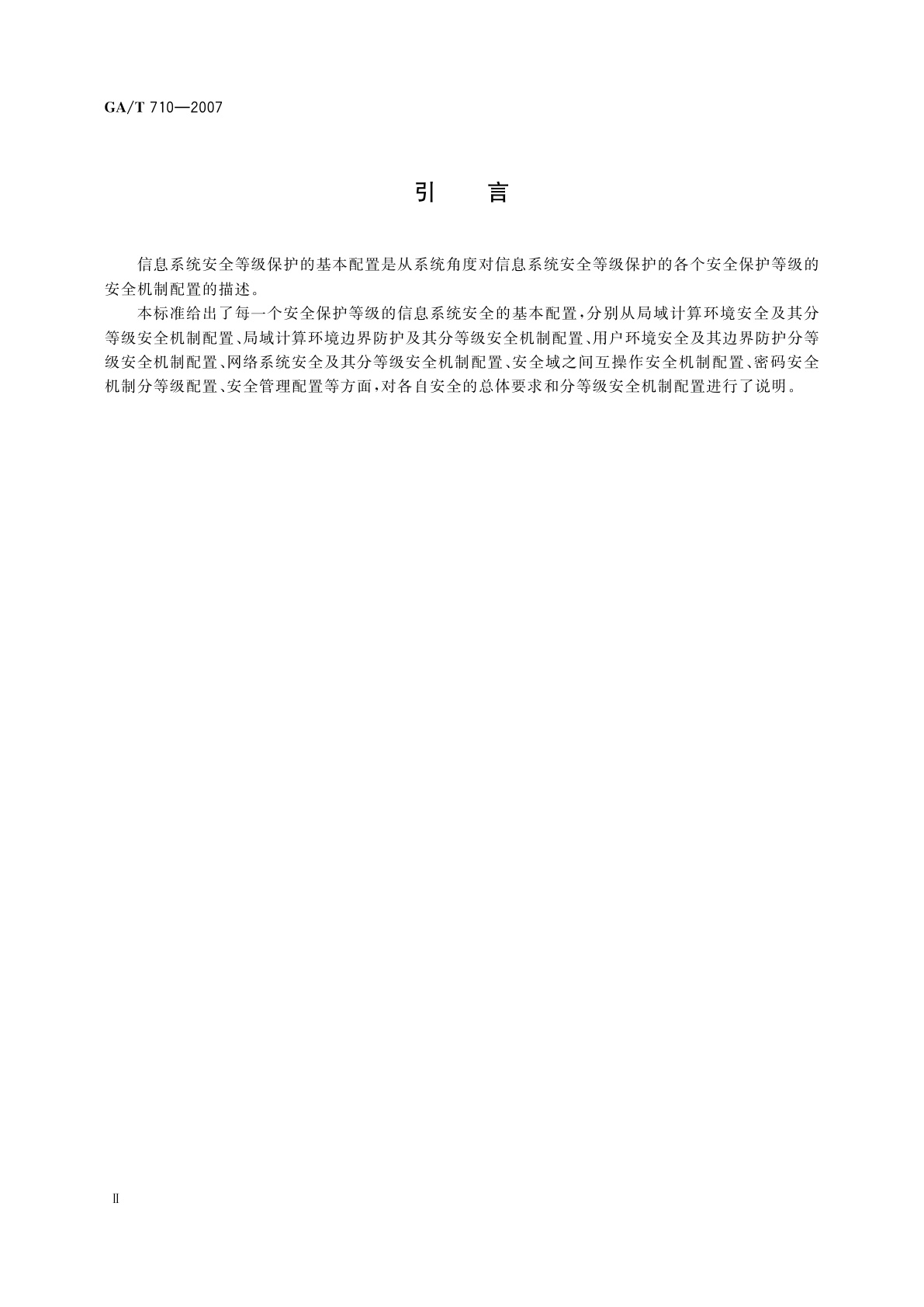GA/T 710-2007 信息安全技术　信息系统安全等级保护基本配置