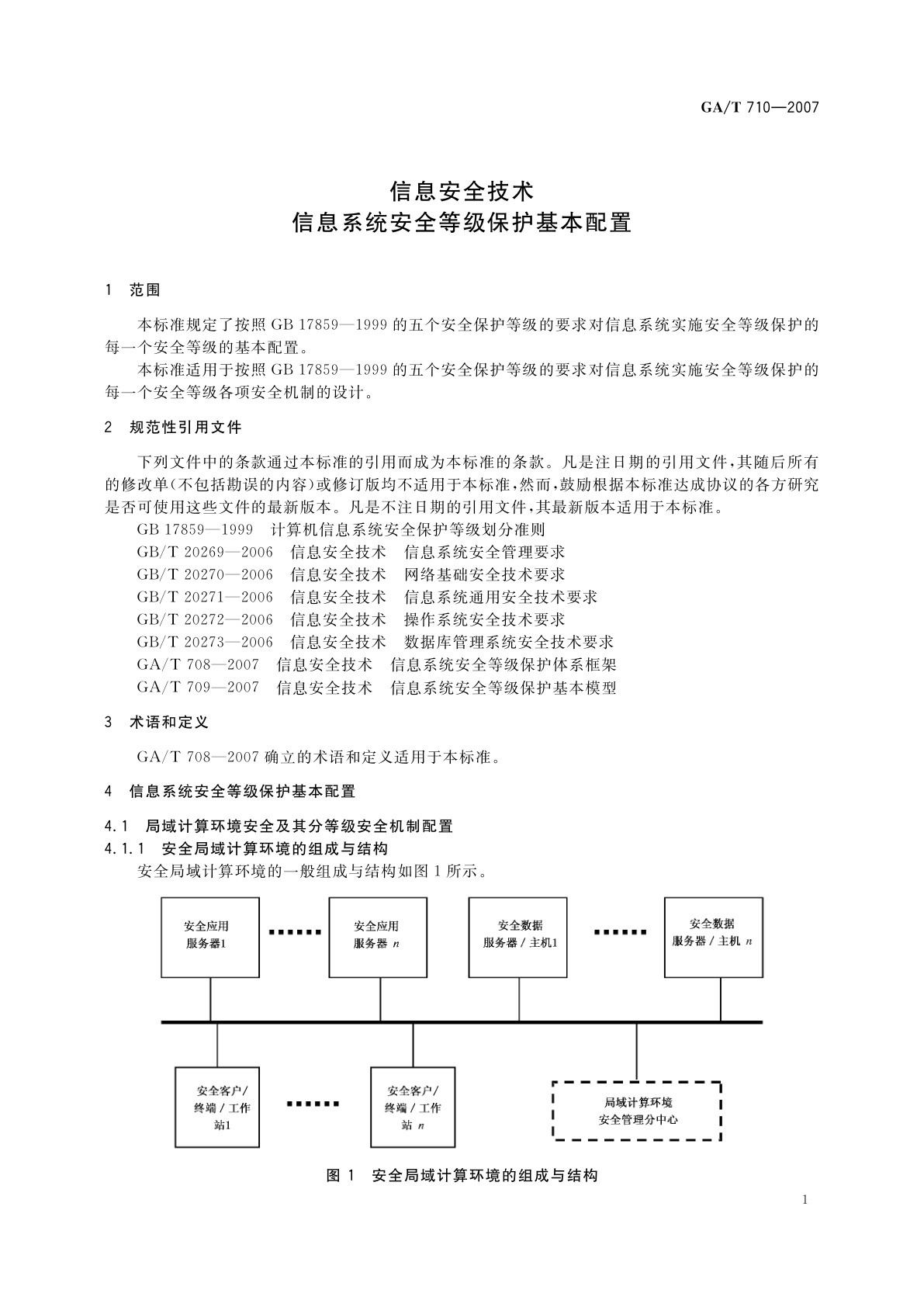 GA/T 710-2007 信息安全技术　信息系统安全等级保护基本配置