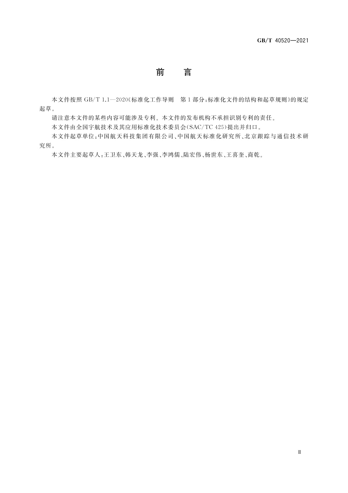 GB/T 40520-2021 航天单机产品成熟度定级规定