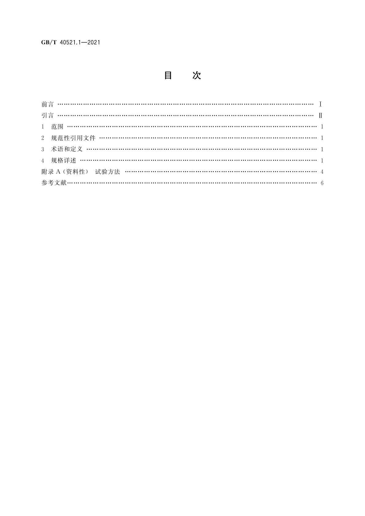 GB/T 40521.1-2021 乘用车紧急变线试验车道　第1部分：双移线