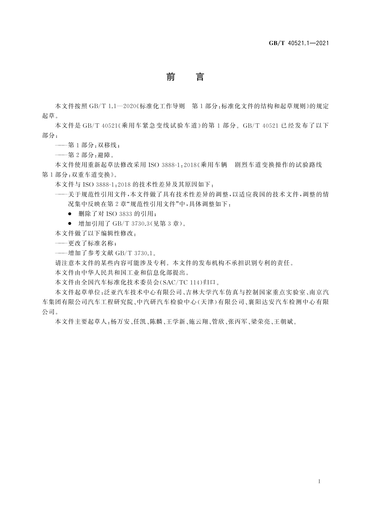 GB/T 40521.1-2021 乘用车紧急变线试验车道　第1部分：双移线