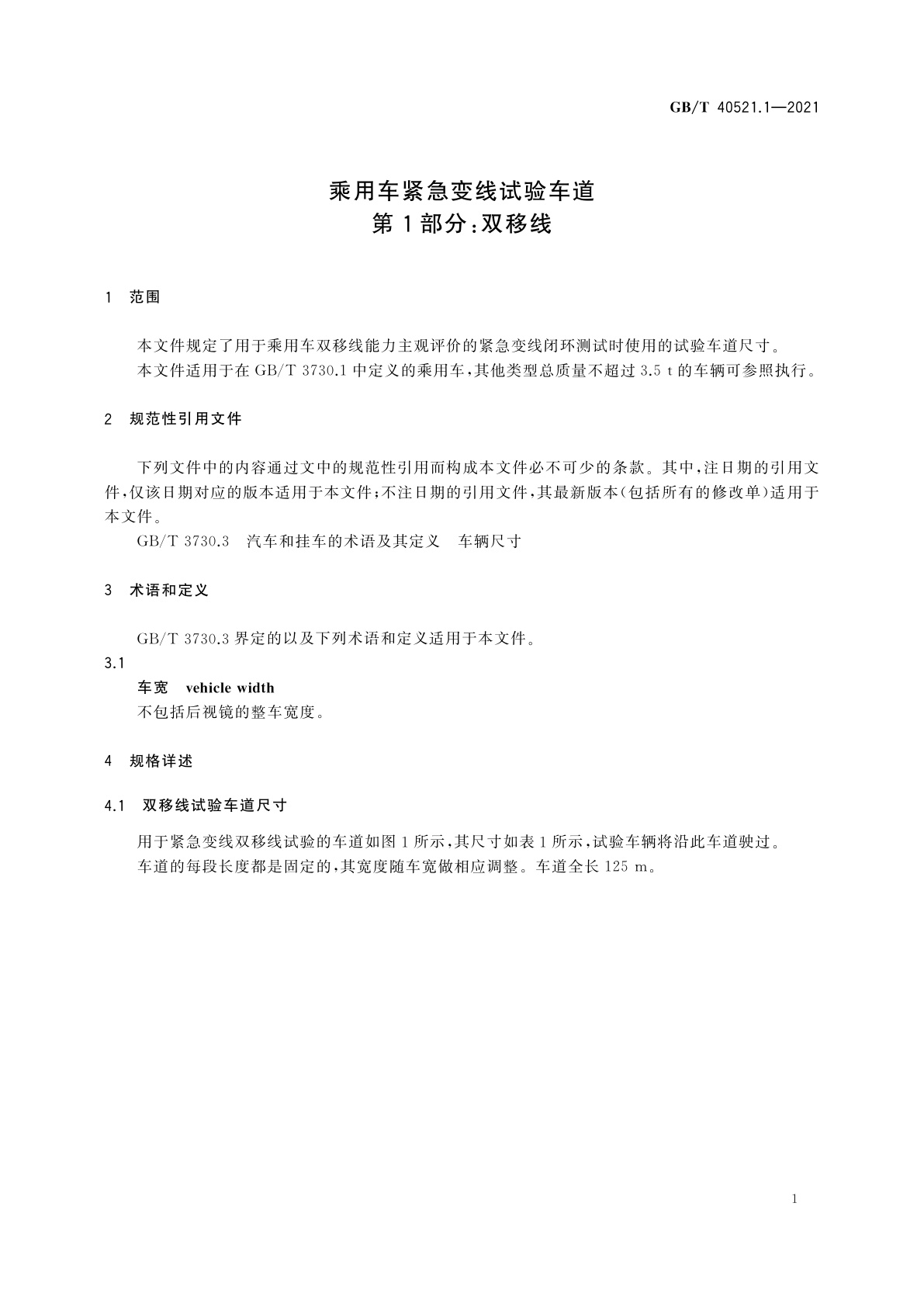 GB/T 40521.1-2021 乘用车紧急变线试验车道　第1部分：双移线