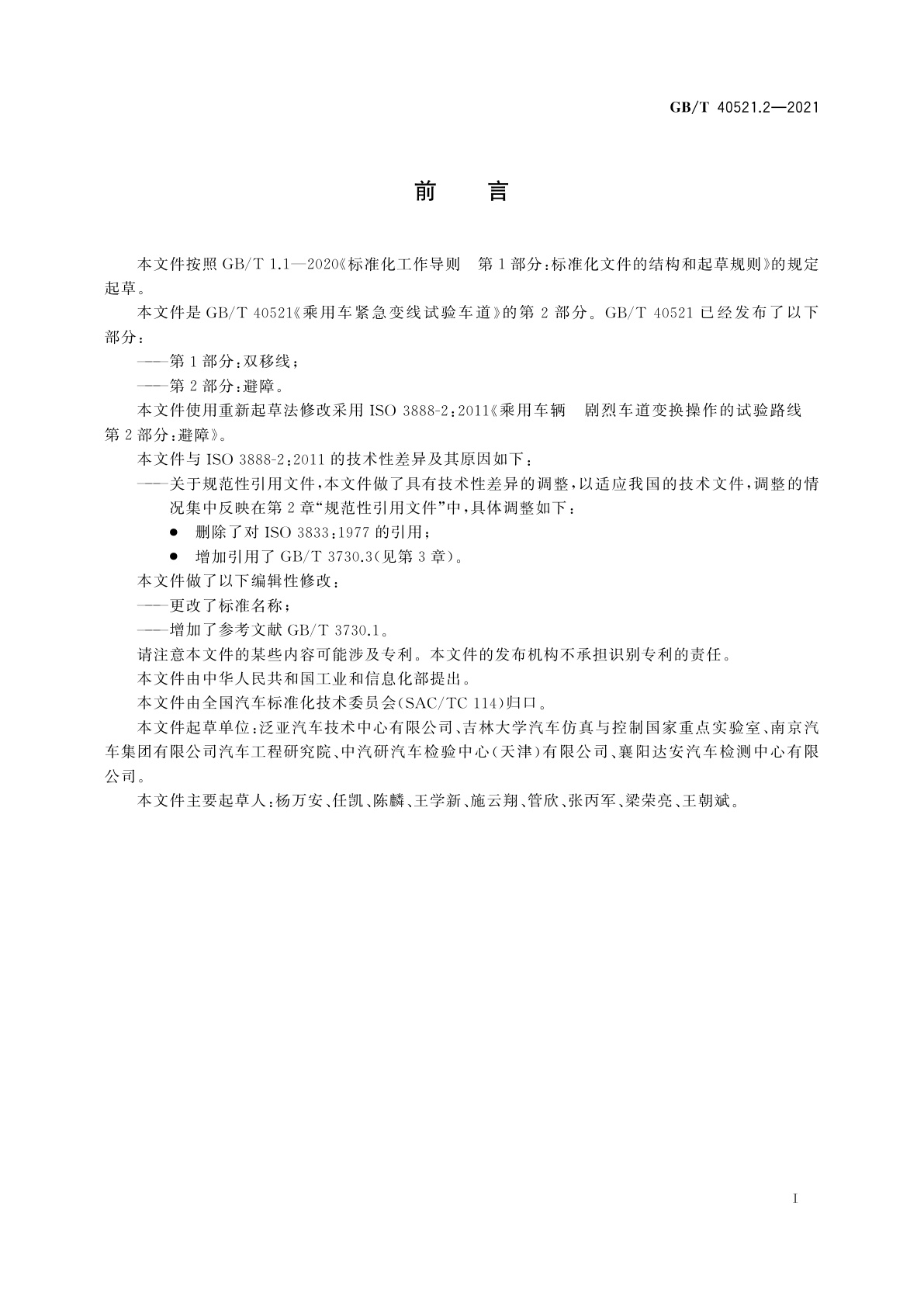 GB/T 40521.2-2021 乘用车紧急变线试验车道　第2部分：避障
