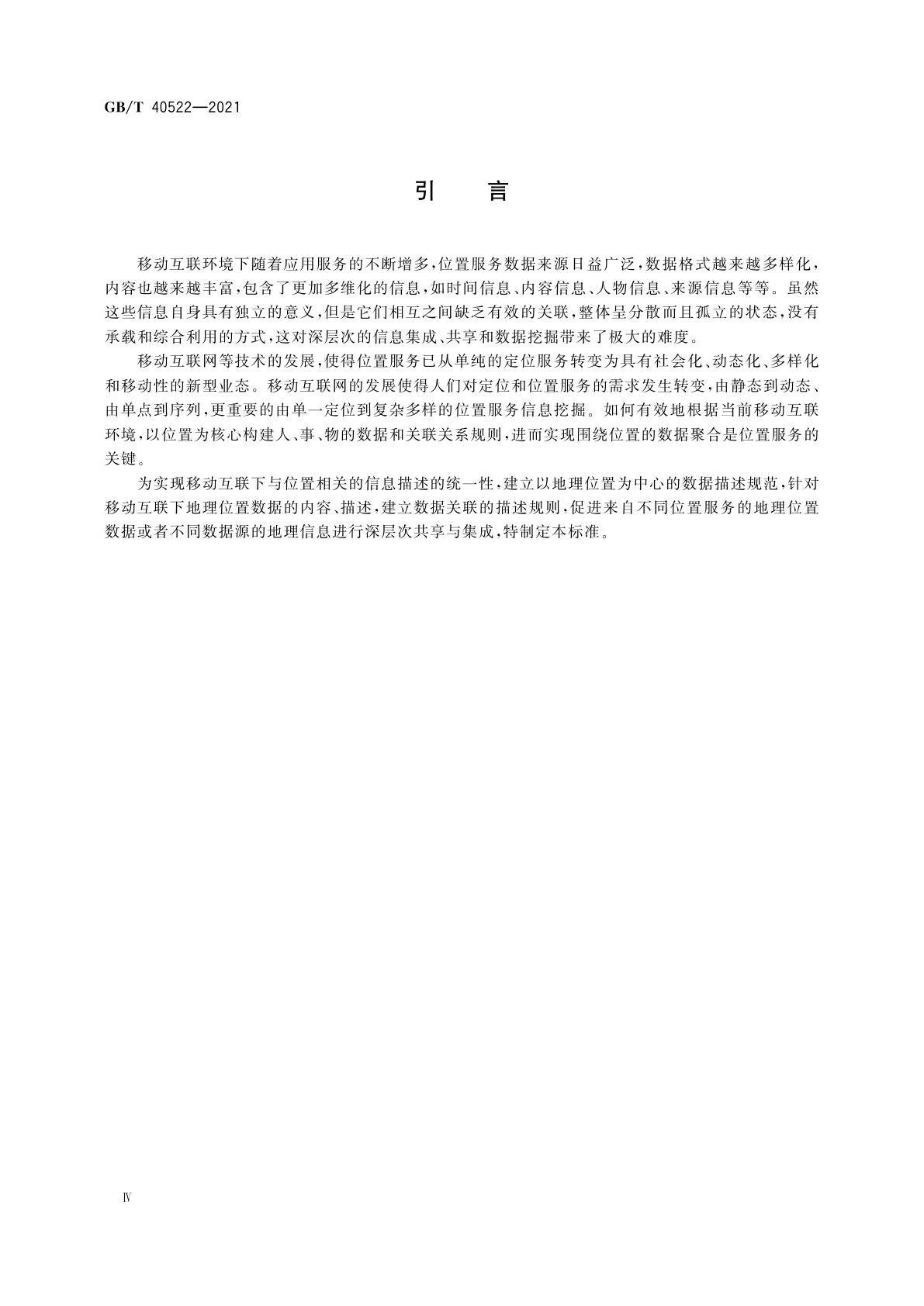 GB/T 40522-2021 移动互联下地理位置数据关联描述