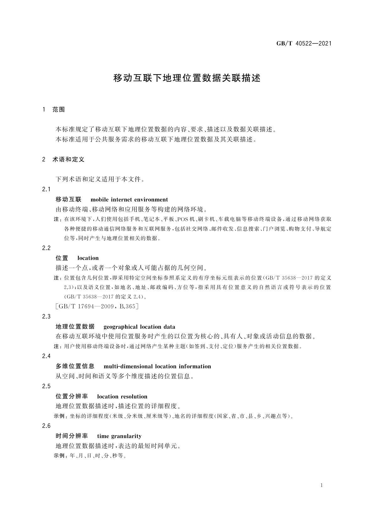 GB/T 40522-2021 移动互联下地理位置数据关联描述