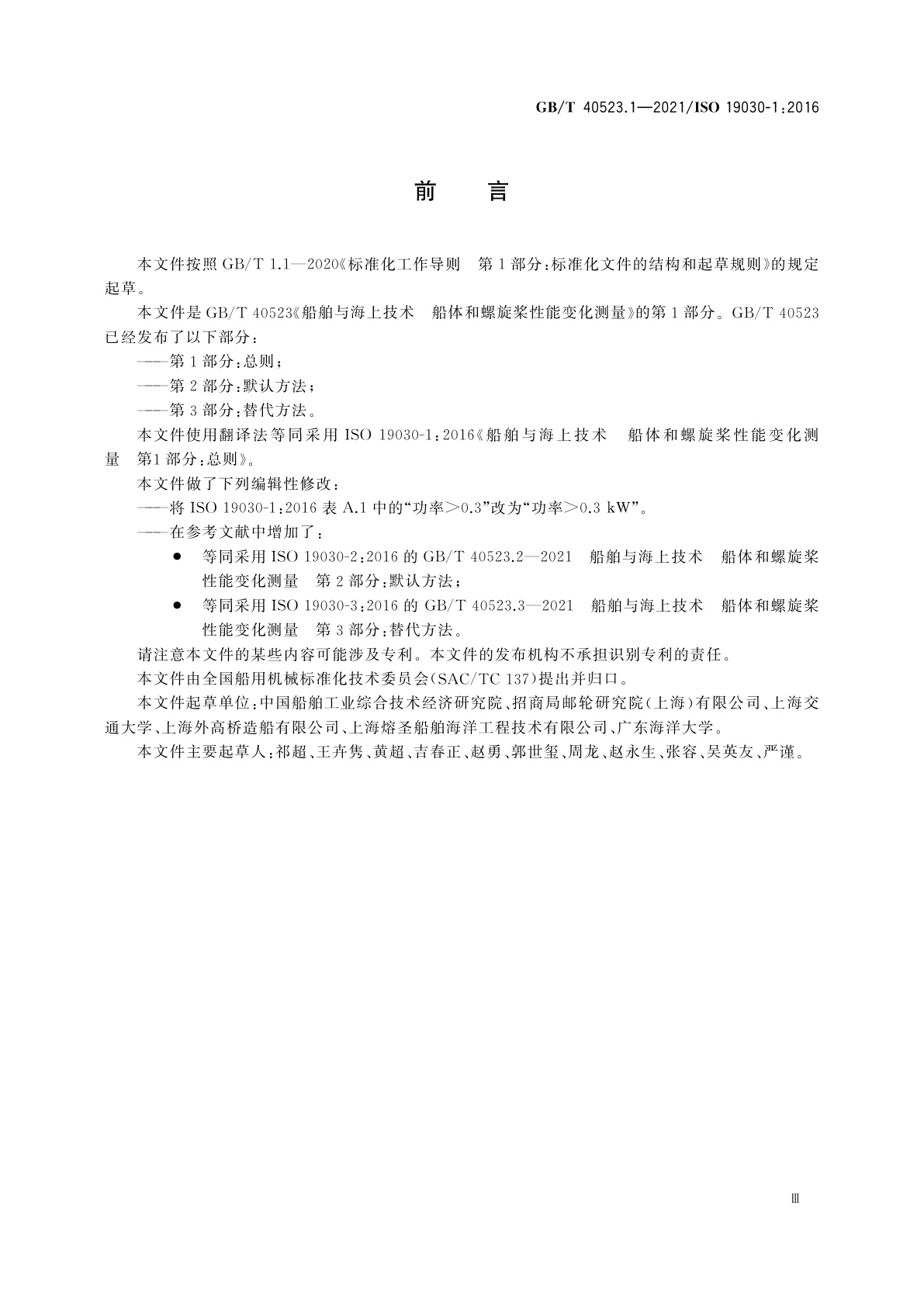 GB/T 40523.1-2021 船舶与海上技术　船体和螺旋桨性能变化测量　第1部分：总则