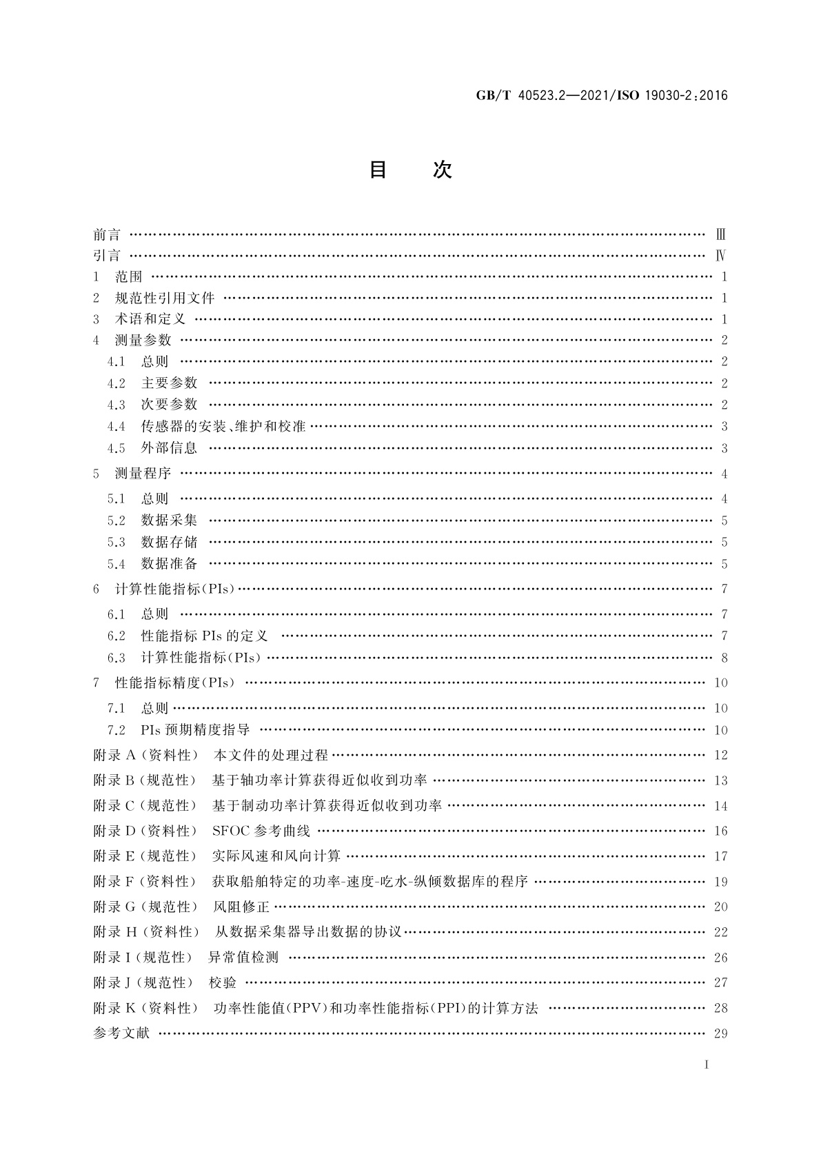 GB/T 40523.2-2021 船舶与海上技术　船体和螺旋桨性能变化测量　第2部分：默认方法