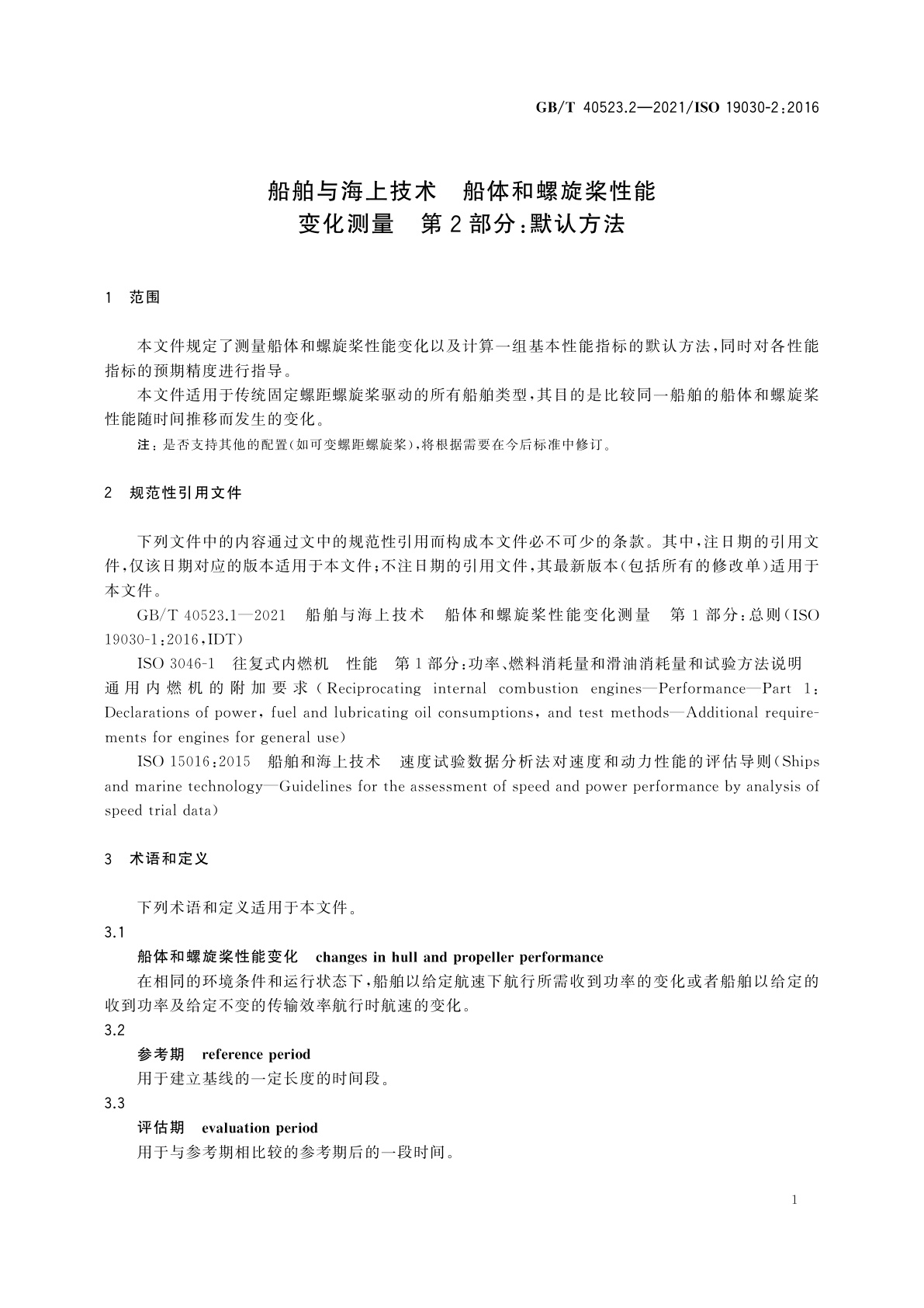 GB/T 40523.2-2021 船舶与海上技术　船体和螺旋桨性能变化测量　第2部分：默认方法