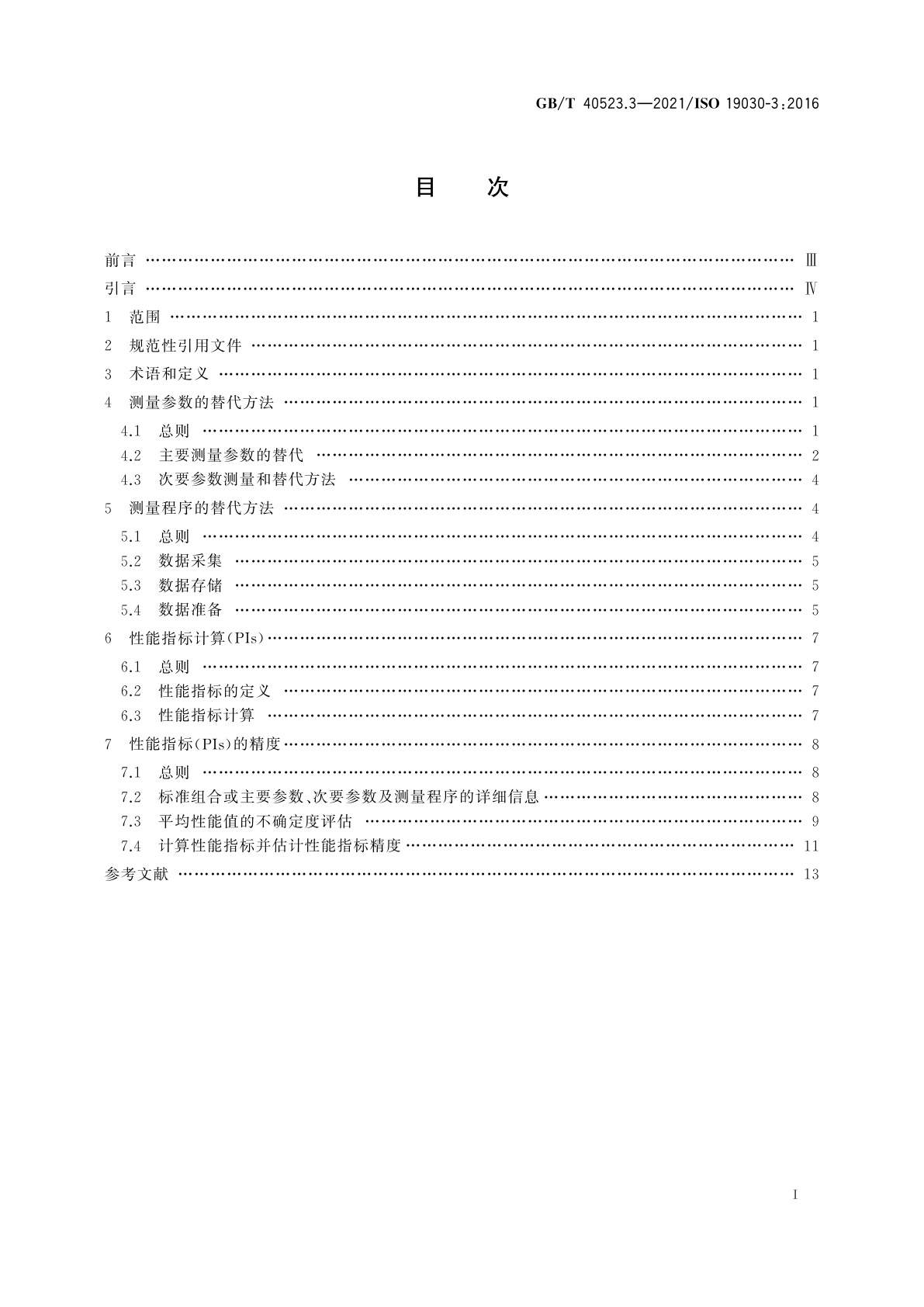 GB/T 40523.3-2021 船舶与海上技术　船体和螺旋桨性能变化测量　第3部分：替代方法