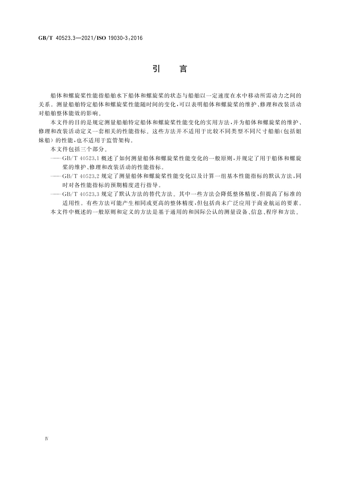 GB/T 40523.3-2021 船舶与海上技术　船体和螺旋桨性能变化测量　第3部分：替代方法