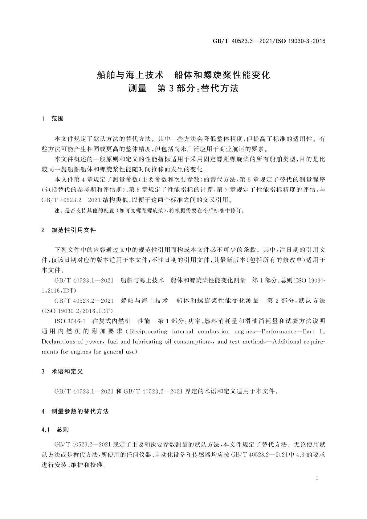 GB/T 40523.3-2021 船舶与海上技术　船体和螺旋桨性能变化测量　第3部分：替代方法