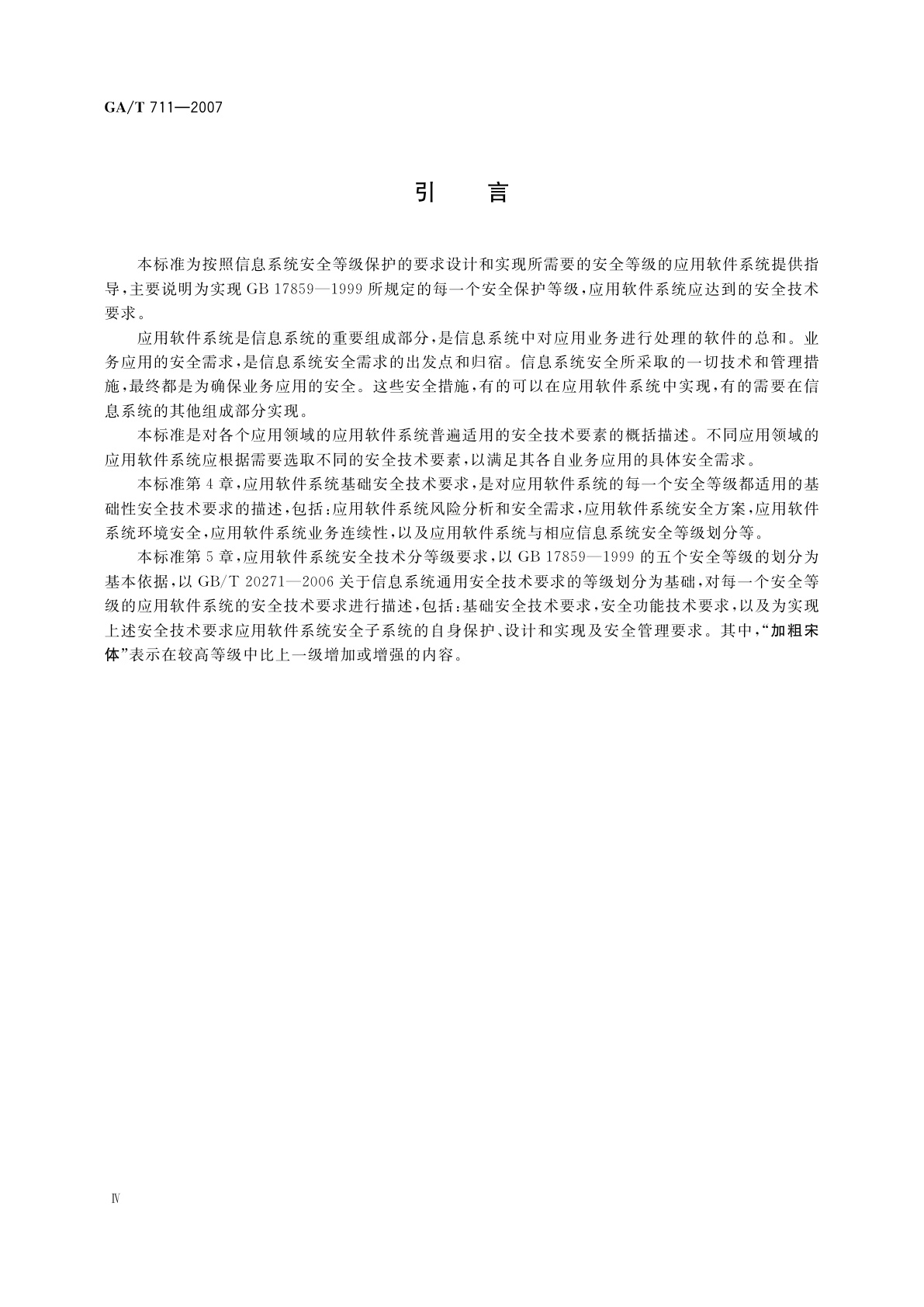 GA/T 711-2007 信息安全技术　应用软件系统安全等级保护通用技术指南