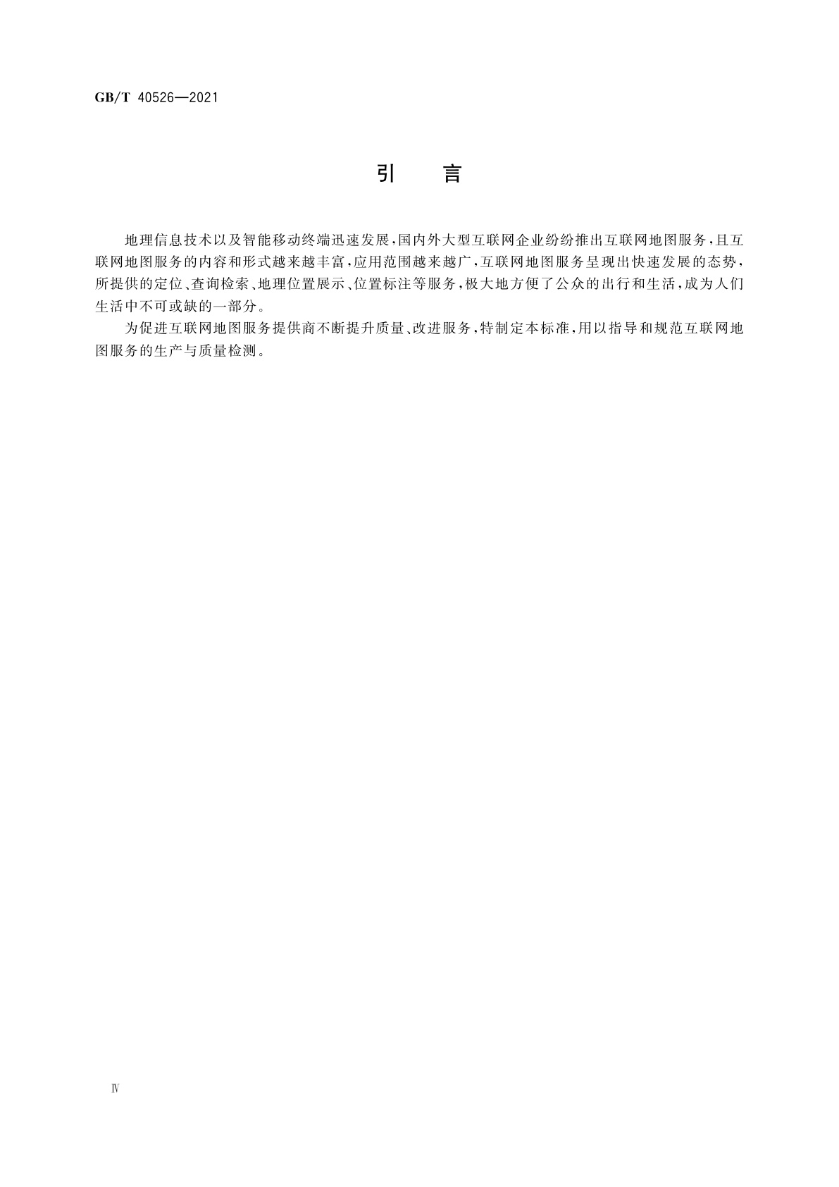 GB/T 40526-2021 互联网地图服务质量评价