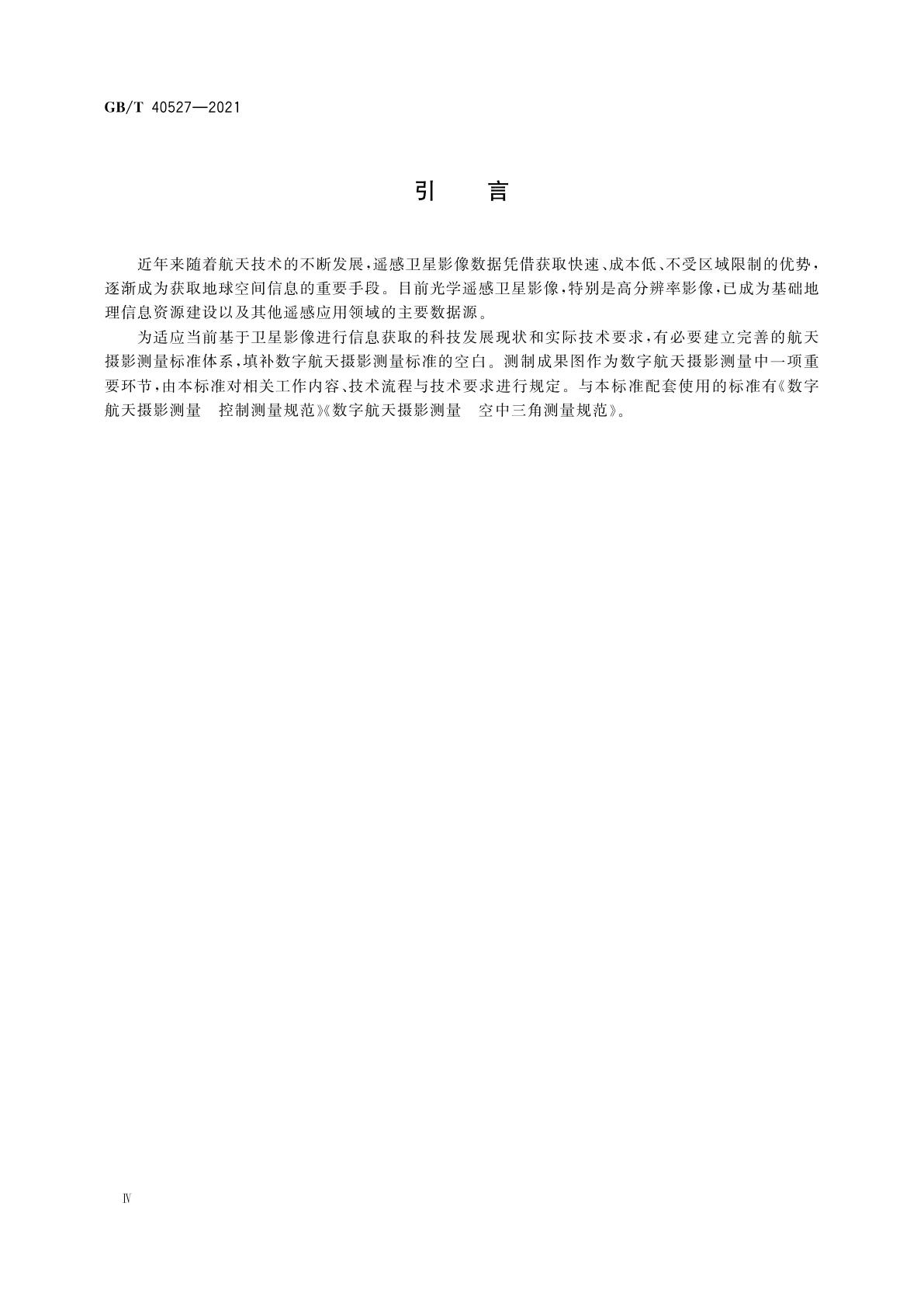 GB/T 40527-2021 数字航天摄影测量　测图规范