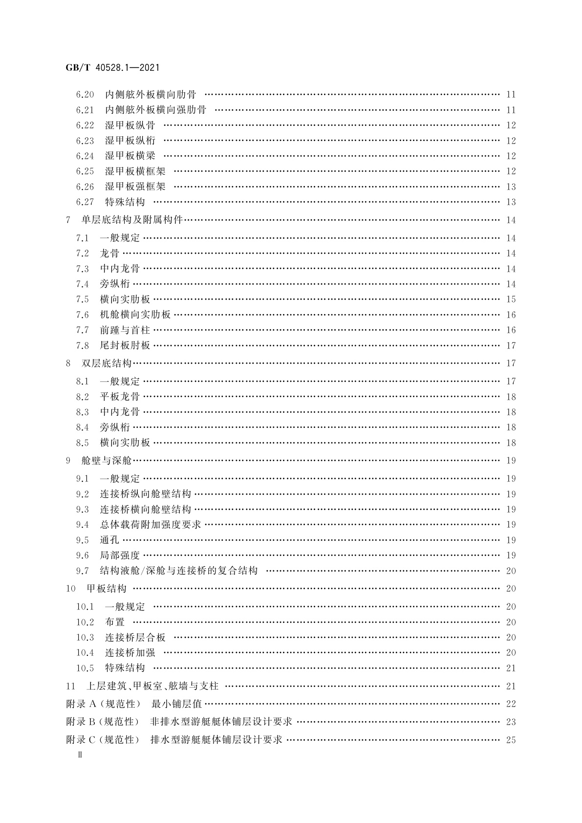 GB/T 40528.1-2021 多体游艇结构尺寸规定　第1部分：复合材料