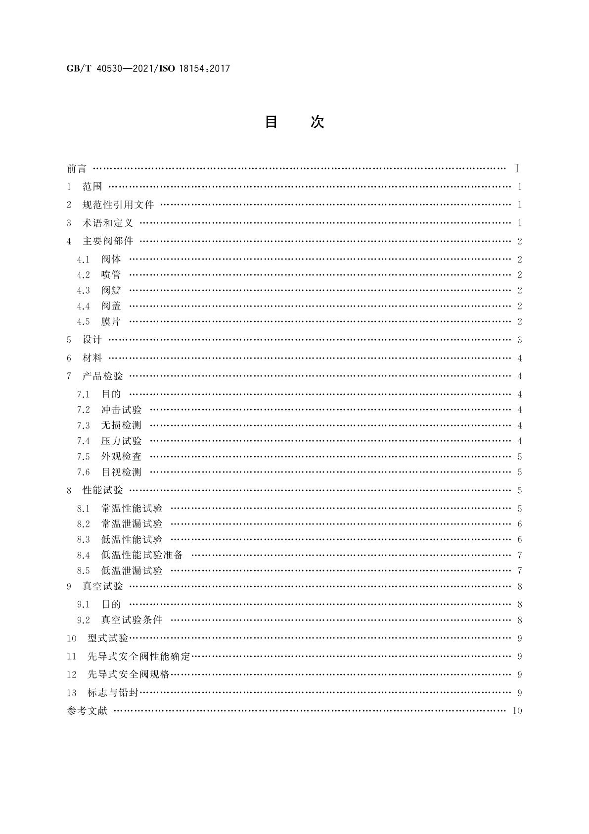 GB/T 40530-2021 船舶和海上技术　液化天然气运输船液货舱安全阀　设计与试验要求