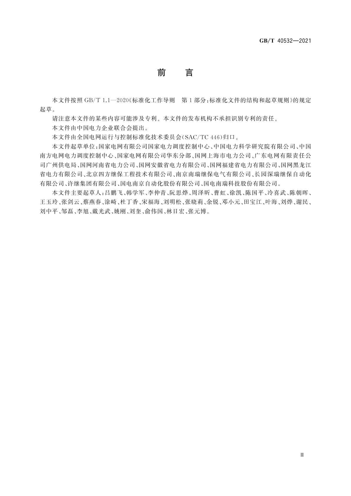 GB/T 40532-2021 电力系统站域失灵(死区)保护技术导则