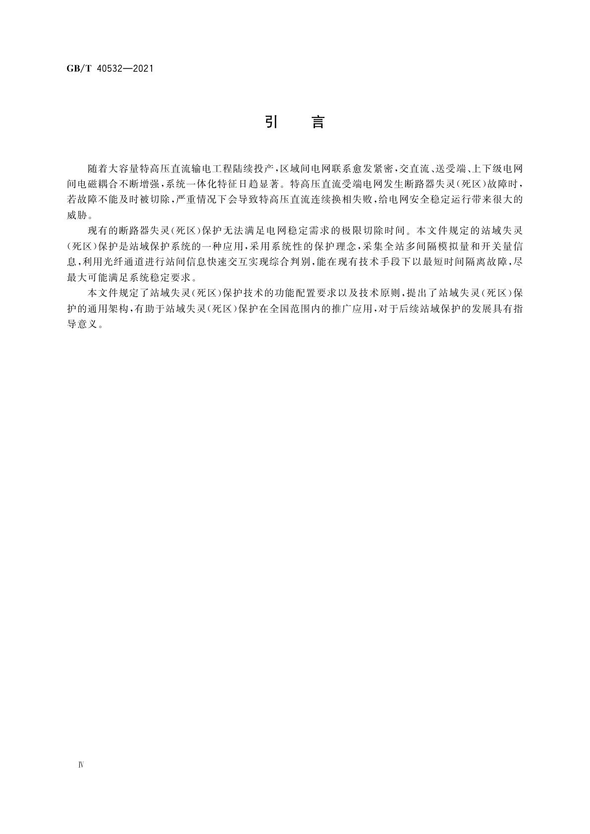 GB/T 40532-2021 电力系统站域失灵(死区)保护技术导则