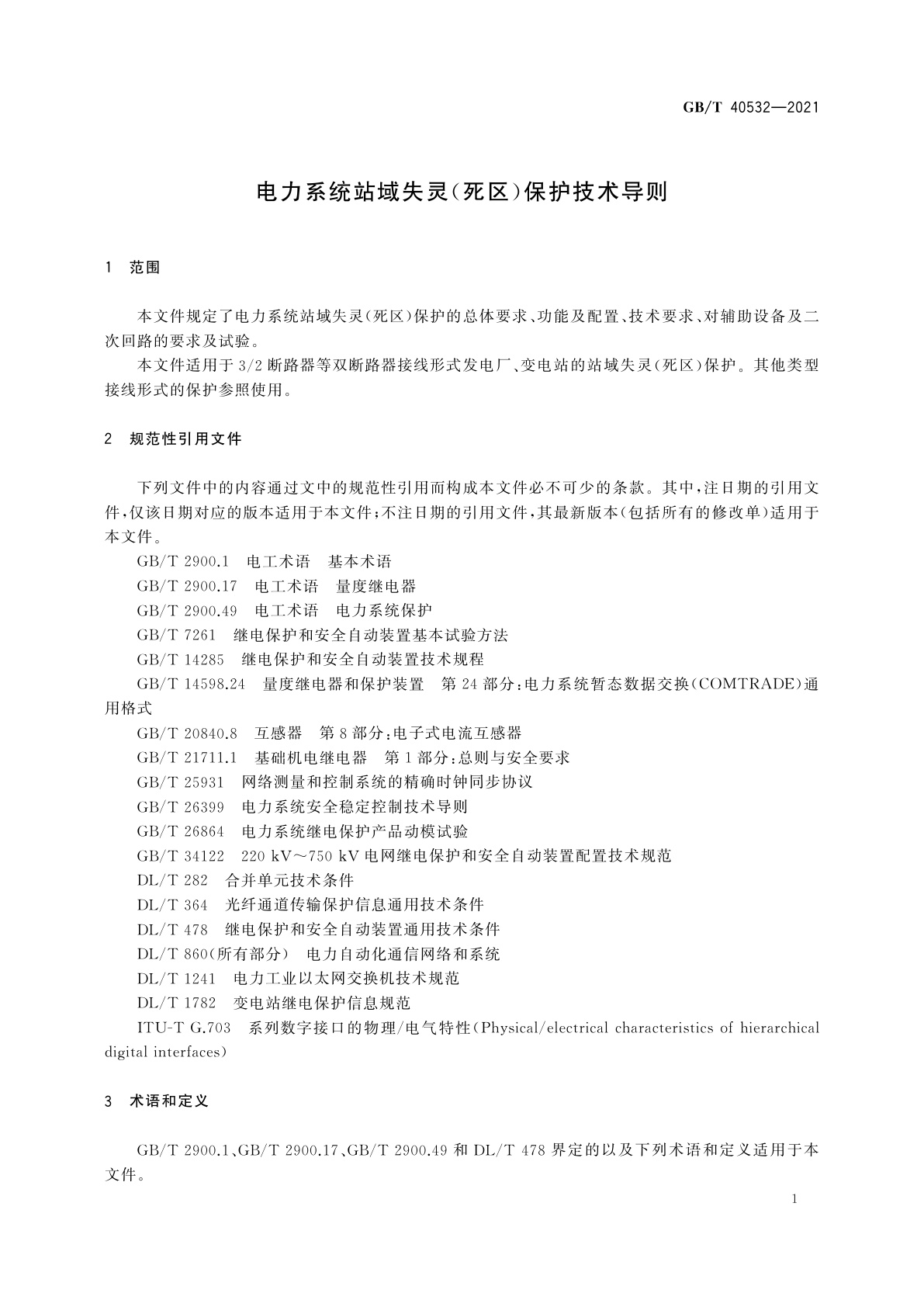 GB/T 40532-2021 电力系统站域失灵(死区)保护技术导则